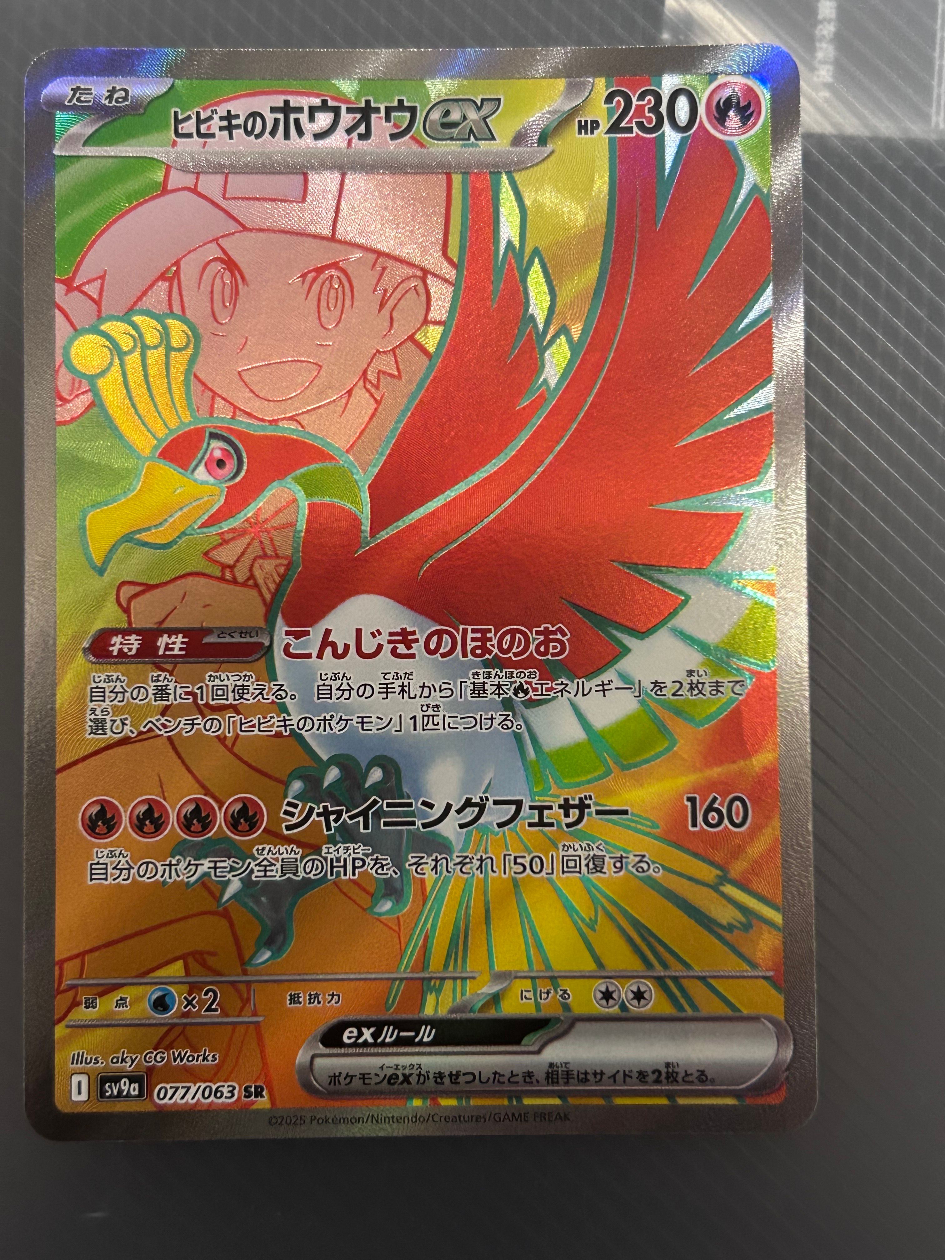 ヒビキのホウオウex SR [SV9a 077/063](強化拡張パック「熱風のアリーナ」)