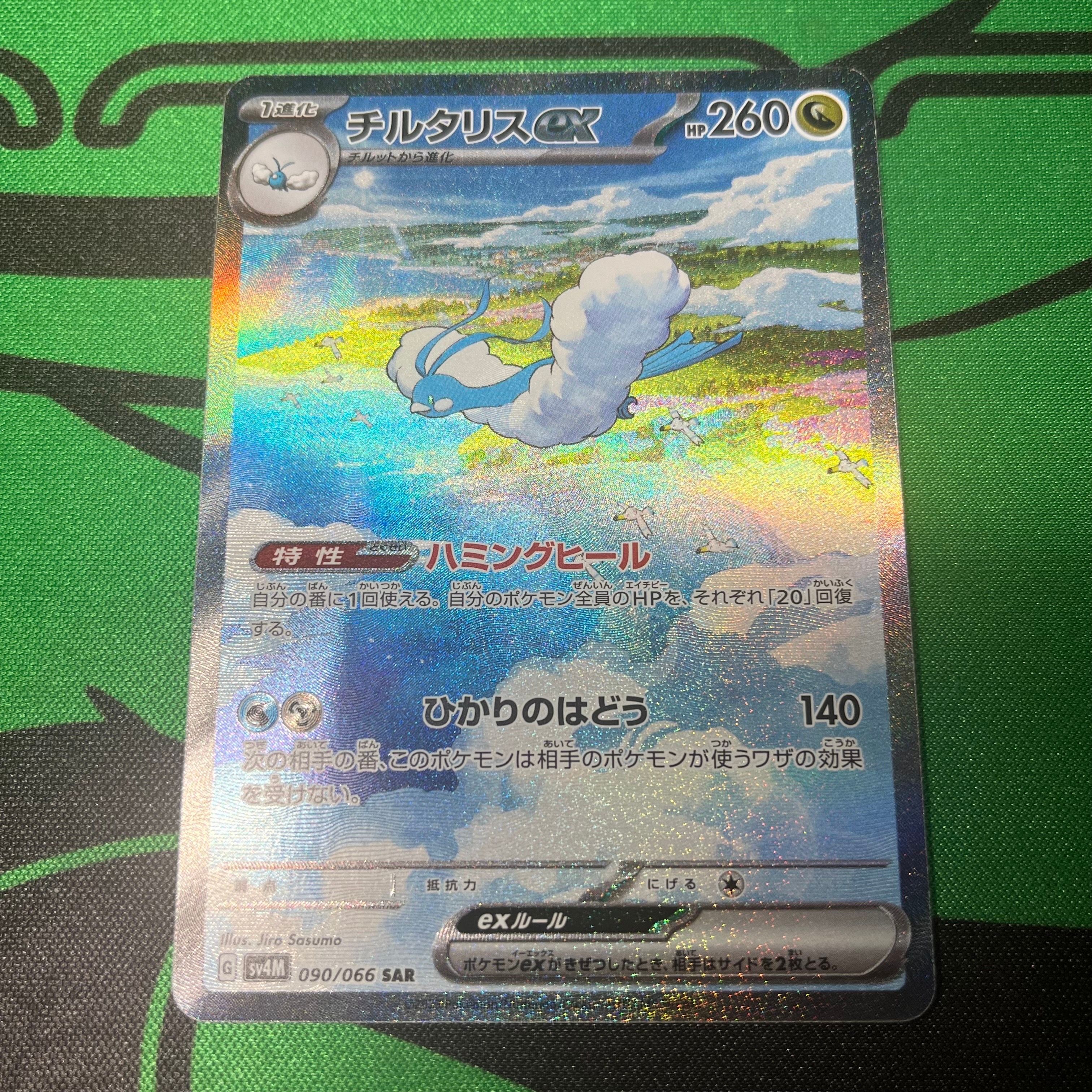チルタリスex SAR[SV4M 090/066](拡張パック「未来の一閃」) PARADOX RIFT