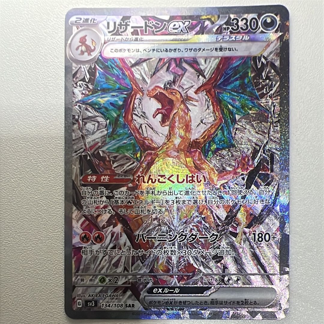 リザードンex SAR[SV3 134/108](拡張パック「黒炎の支配者」)