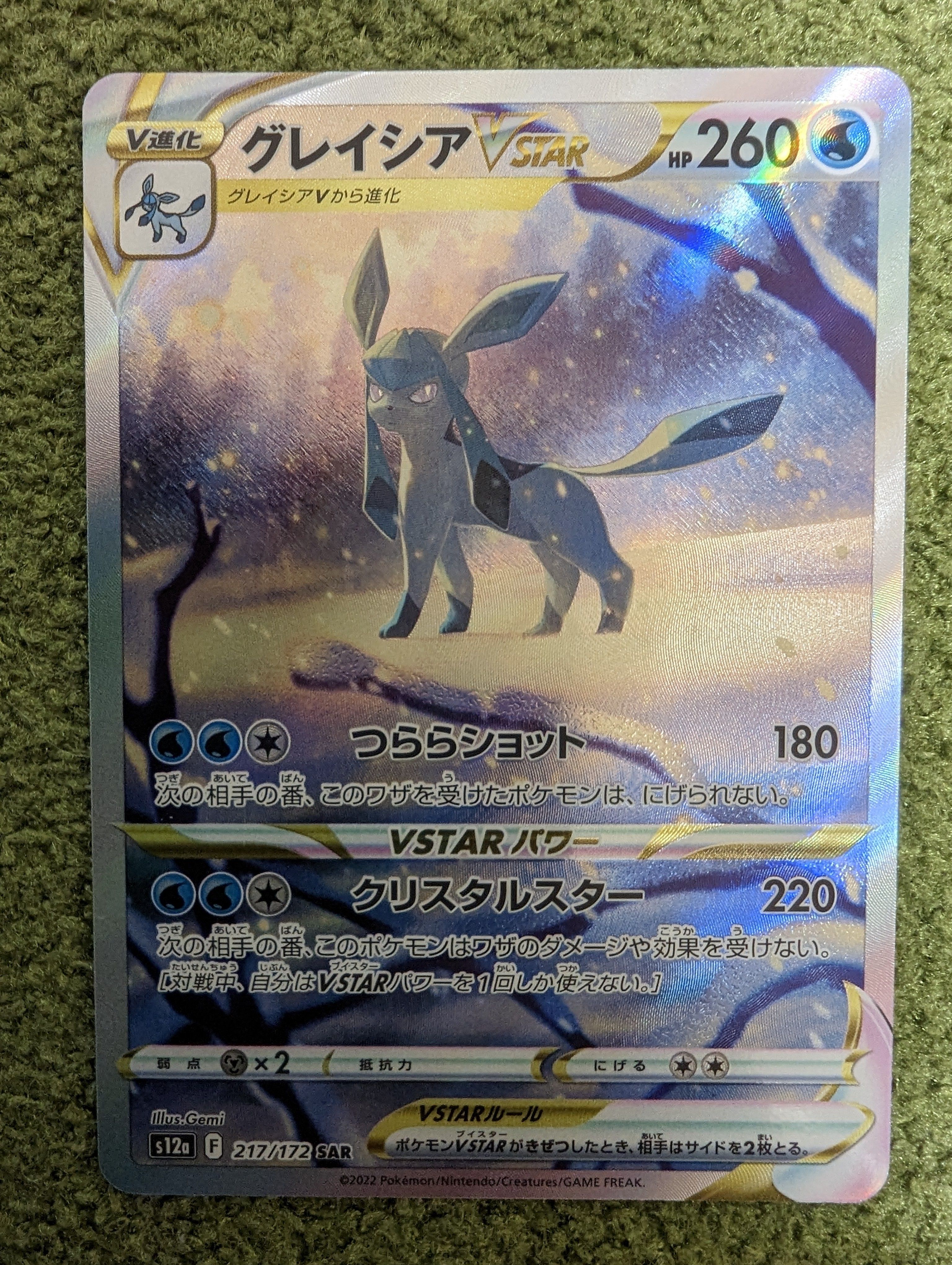 グレイシアVSTAR SAR[s12a 217/172](ハイクラスパック「VSTARユニバース」)