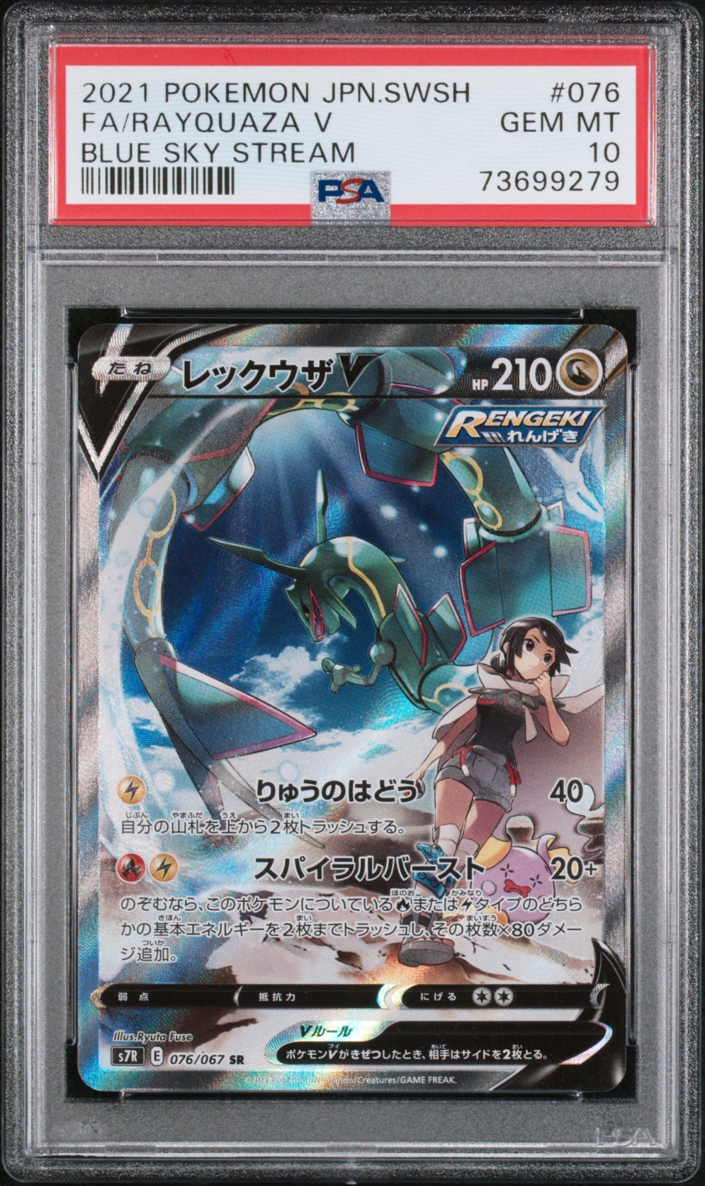 PSA10】レックウザV SR: SA[S7R 076/067](拡張パック「蒼空ストリーム