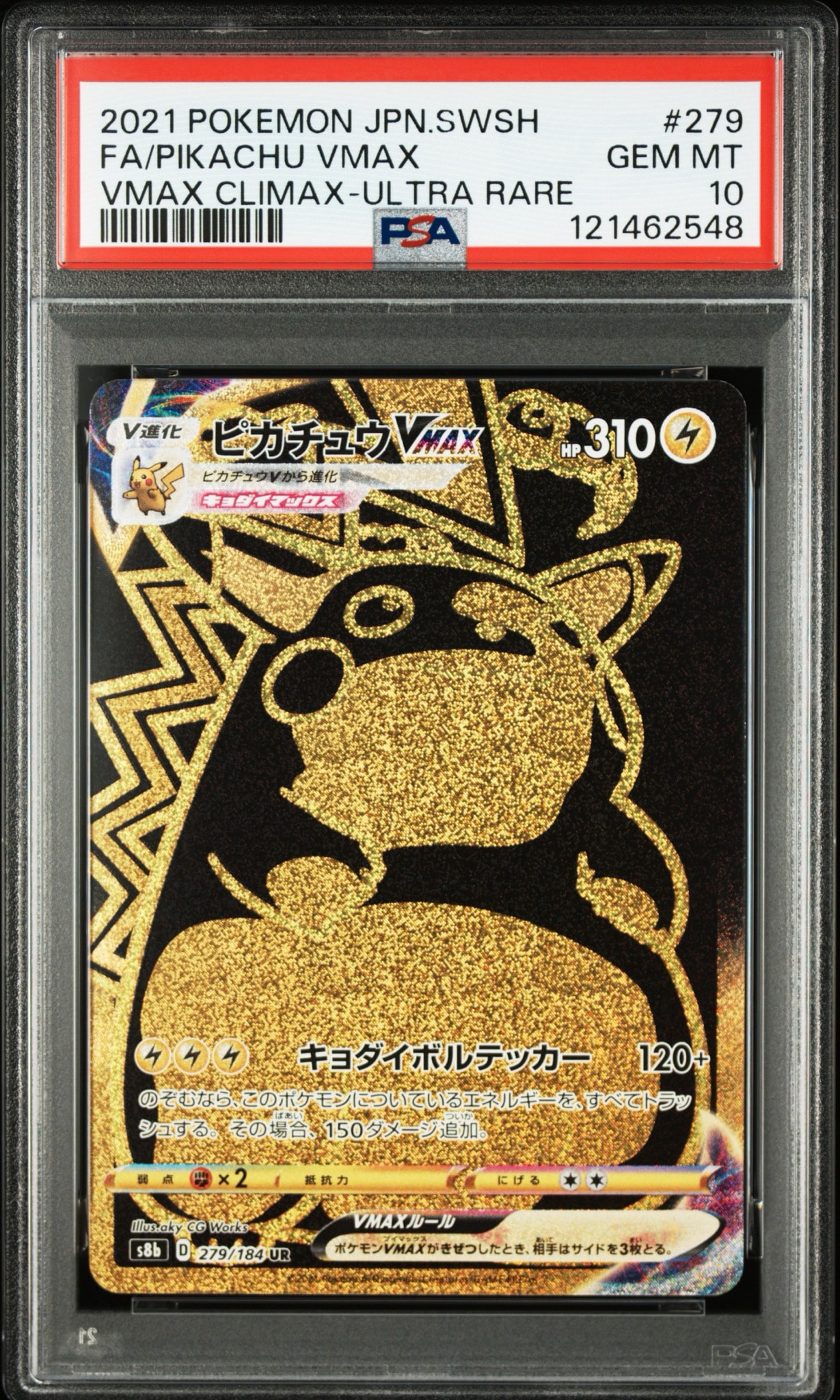 け*ん様 超美品！ピカチュウVMAX UR S8b VMAXクライマックス 27 ピカチュウVMAX UR[S8b 279/184](ハイクラスパック「VMAX
