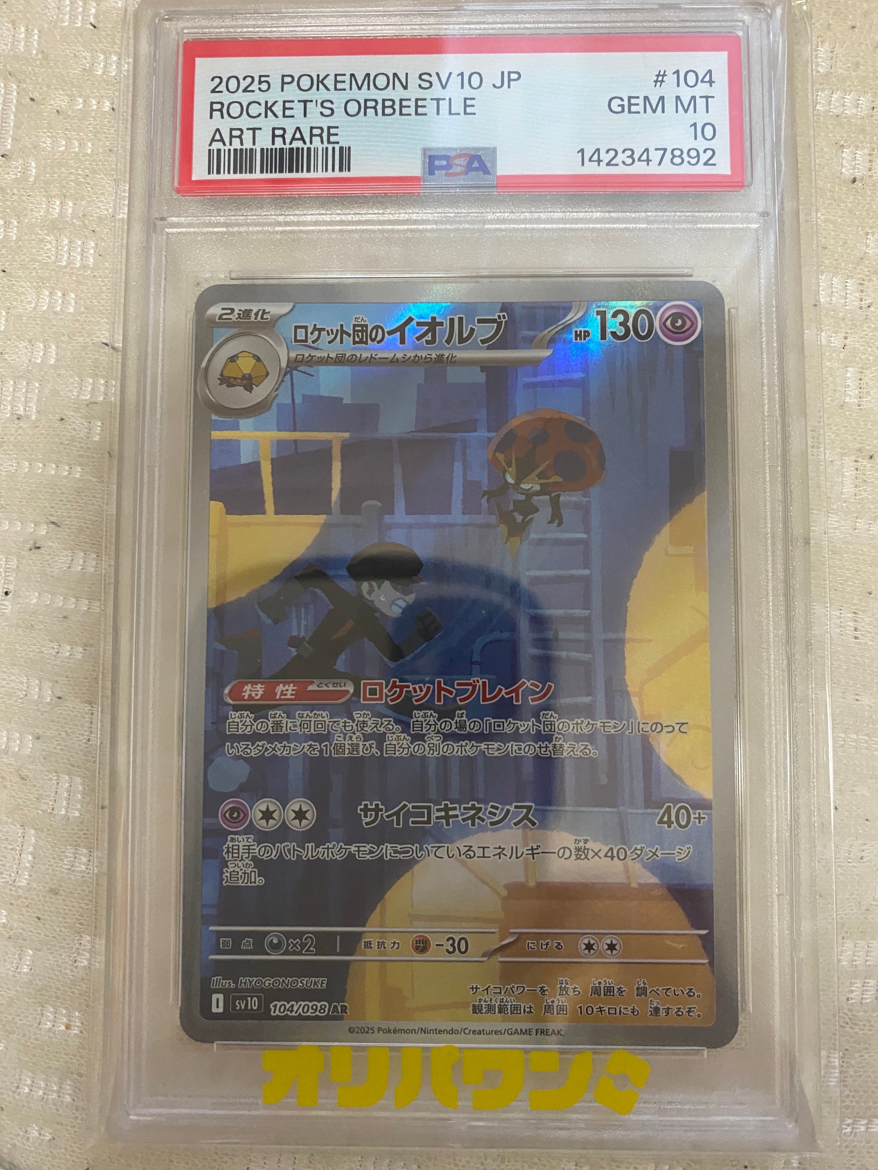 ロケット団のイオルブ AR [SV10 104/098](拡張パック「ロケット団の栄光」)