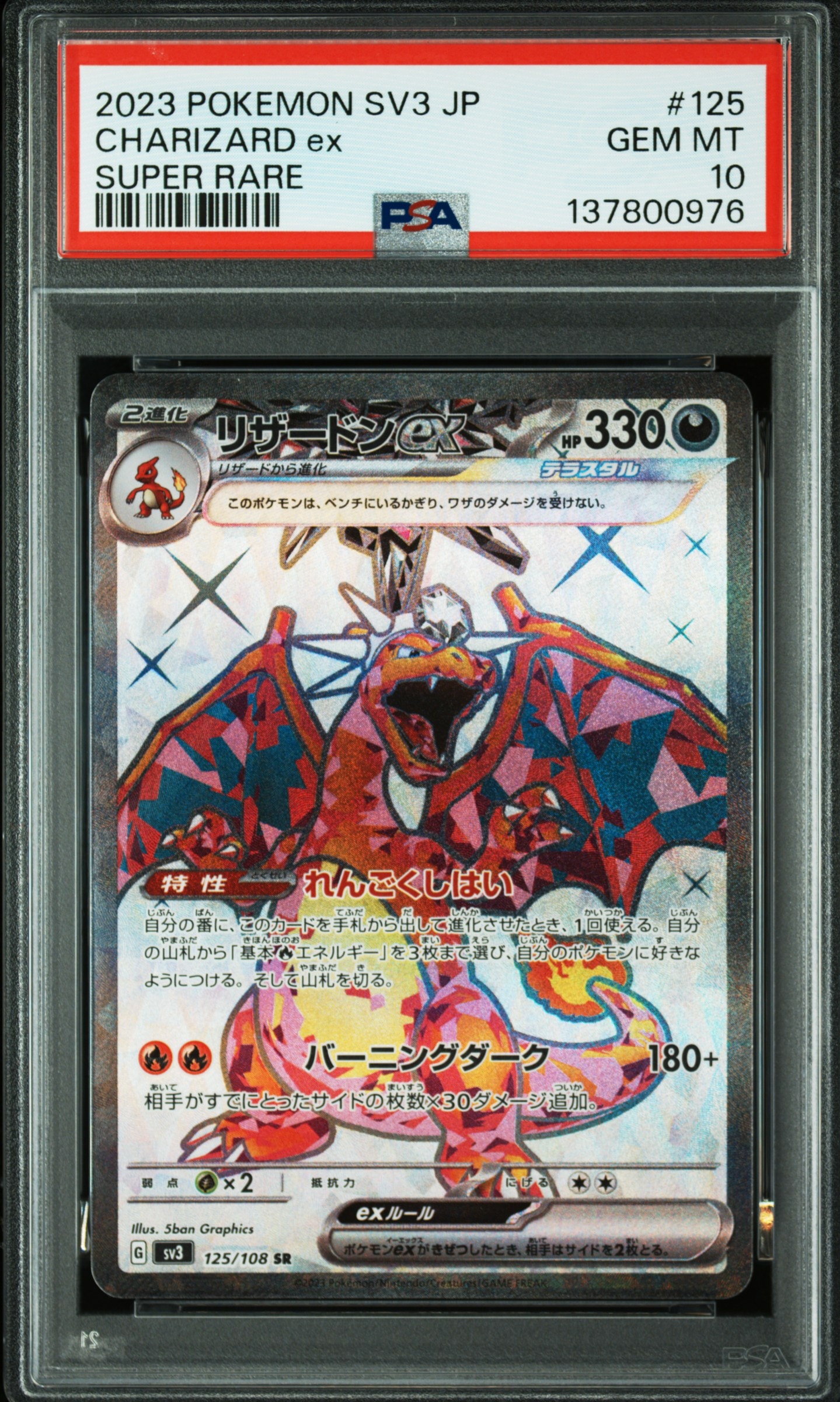 リザードンex SR[SV3 125/108](拡張パック「黒炎の支配者」)
