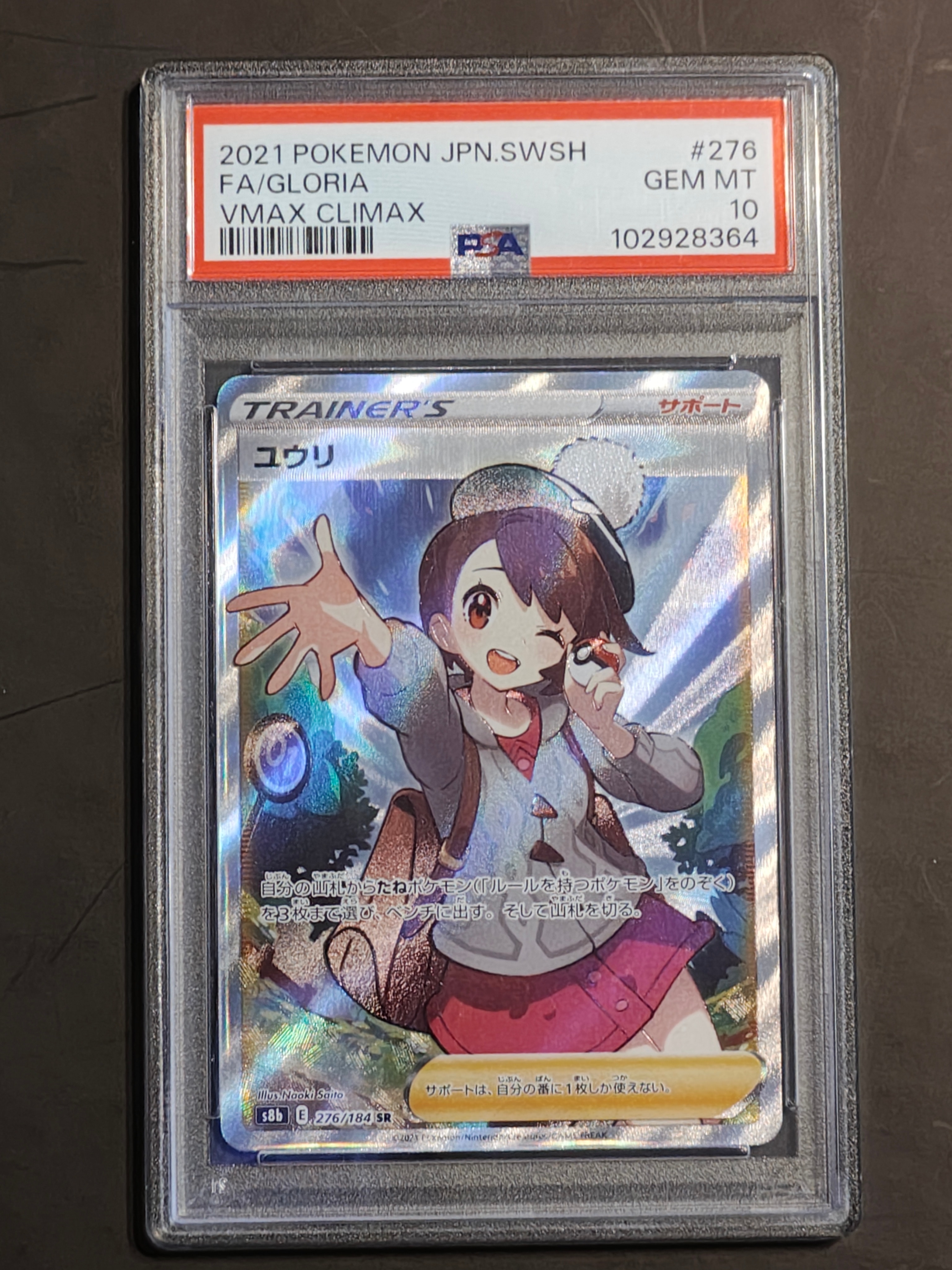 PSA10】ユウリ SR[S8b 276/184](ハイクラスパック「VMAXクライマックス