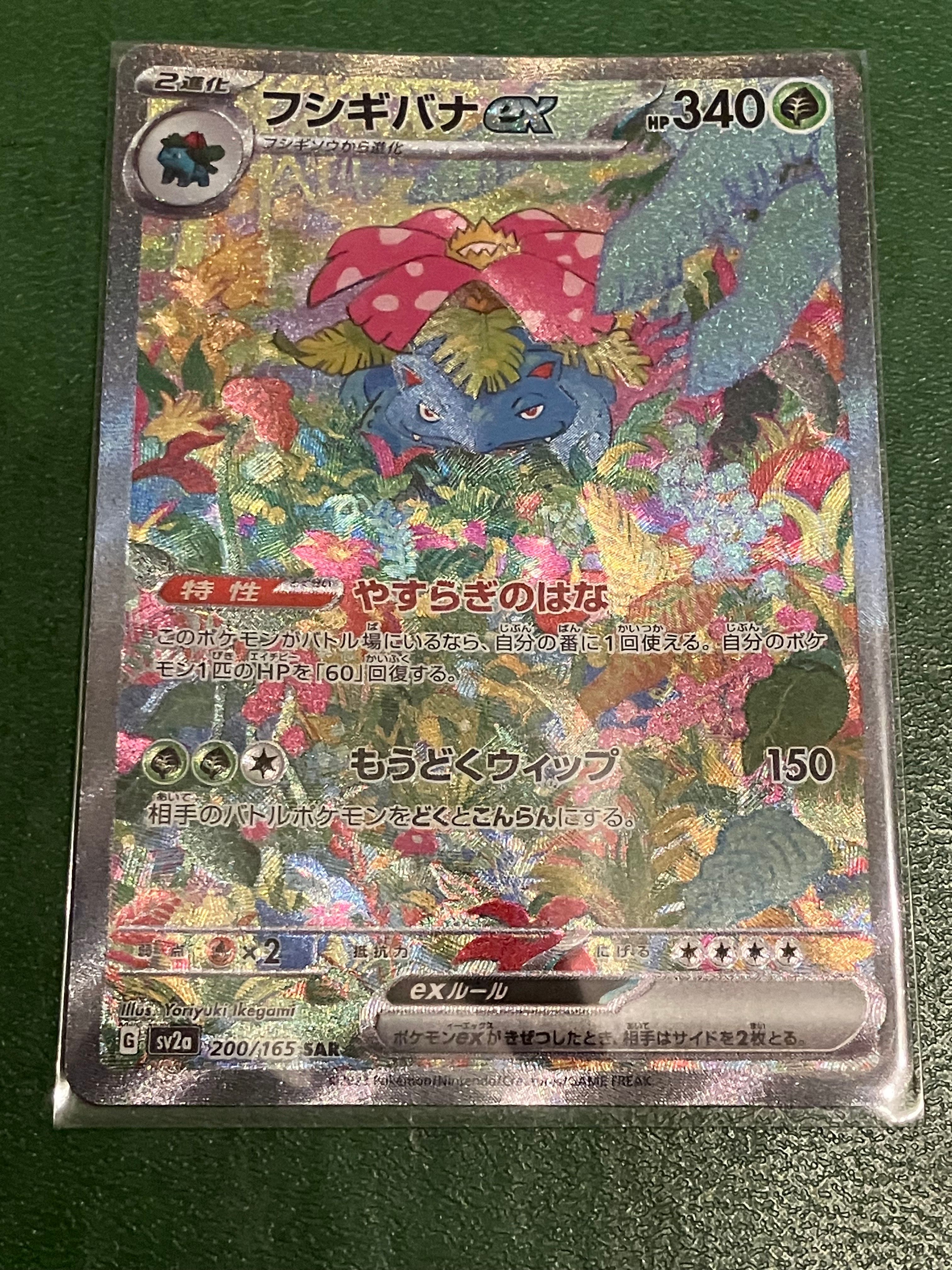 フシギバナex SAR[SV2a 200/165](強化拡張パック「ポケモンカード151」)