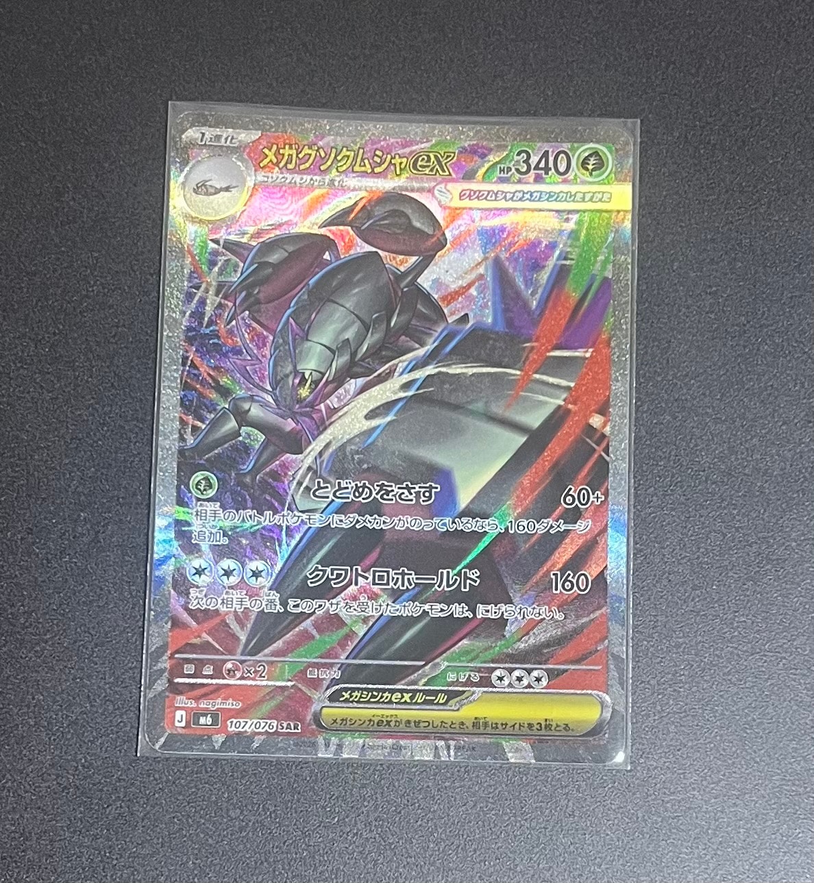 メガグソクムシャex SAR [M6 107/076](拡張パック「ストームエメラルダ」)