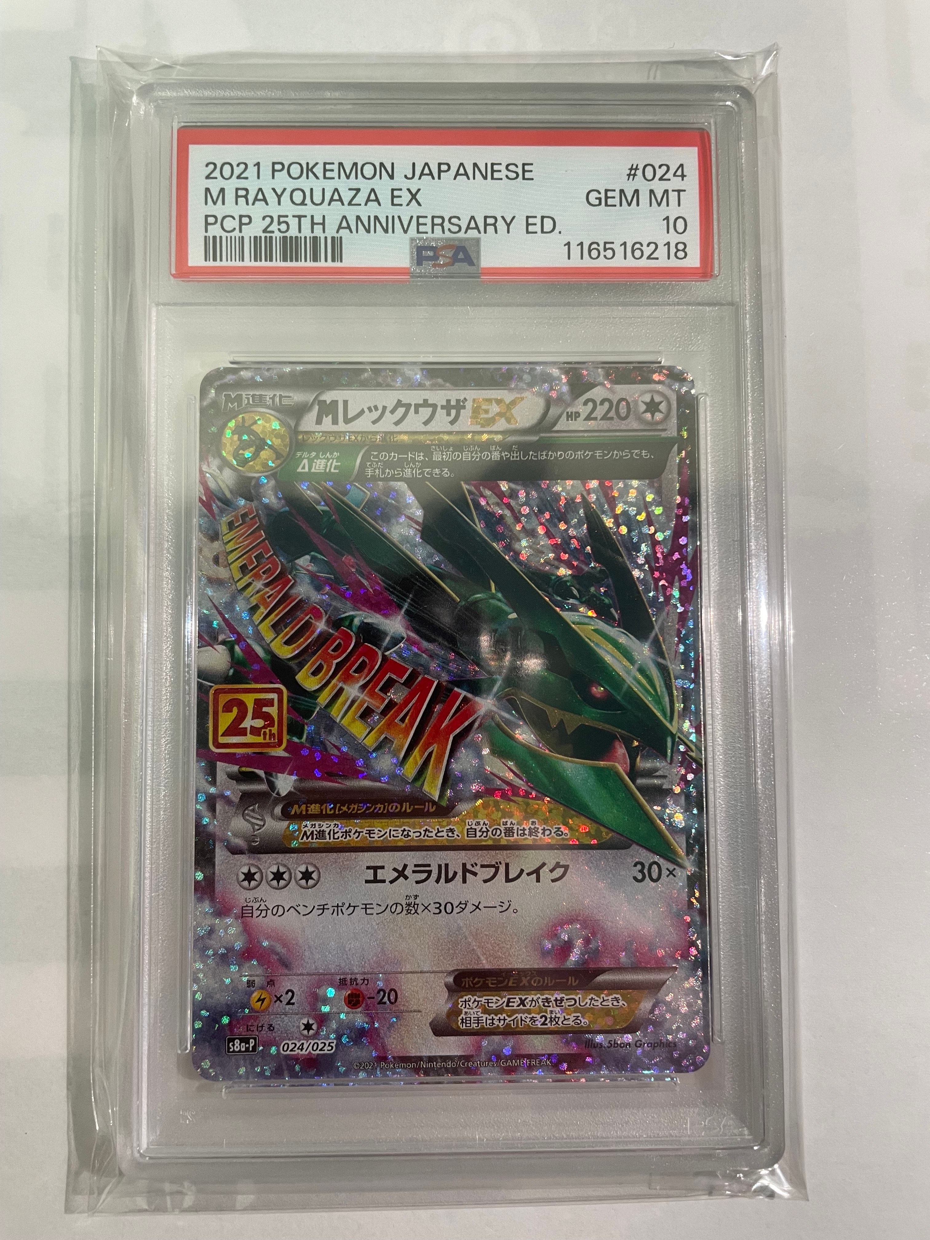 MレックウザEX: プロモ[S8a-P 024/025](プロモカードパック 25th ANNIVERSARY edition)