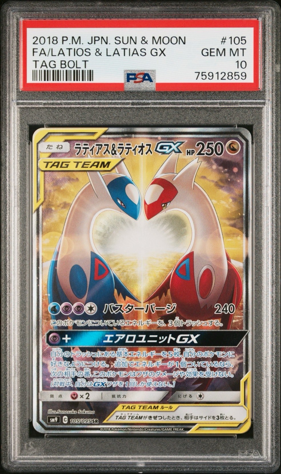 ラティアス&ラティオスGX SR: SA (ラティラティGX) [SM9 105/095](拡張パック「タッグボルト」)