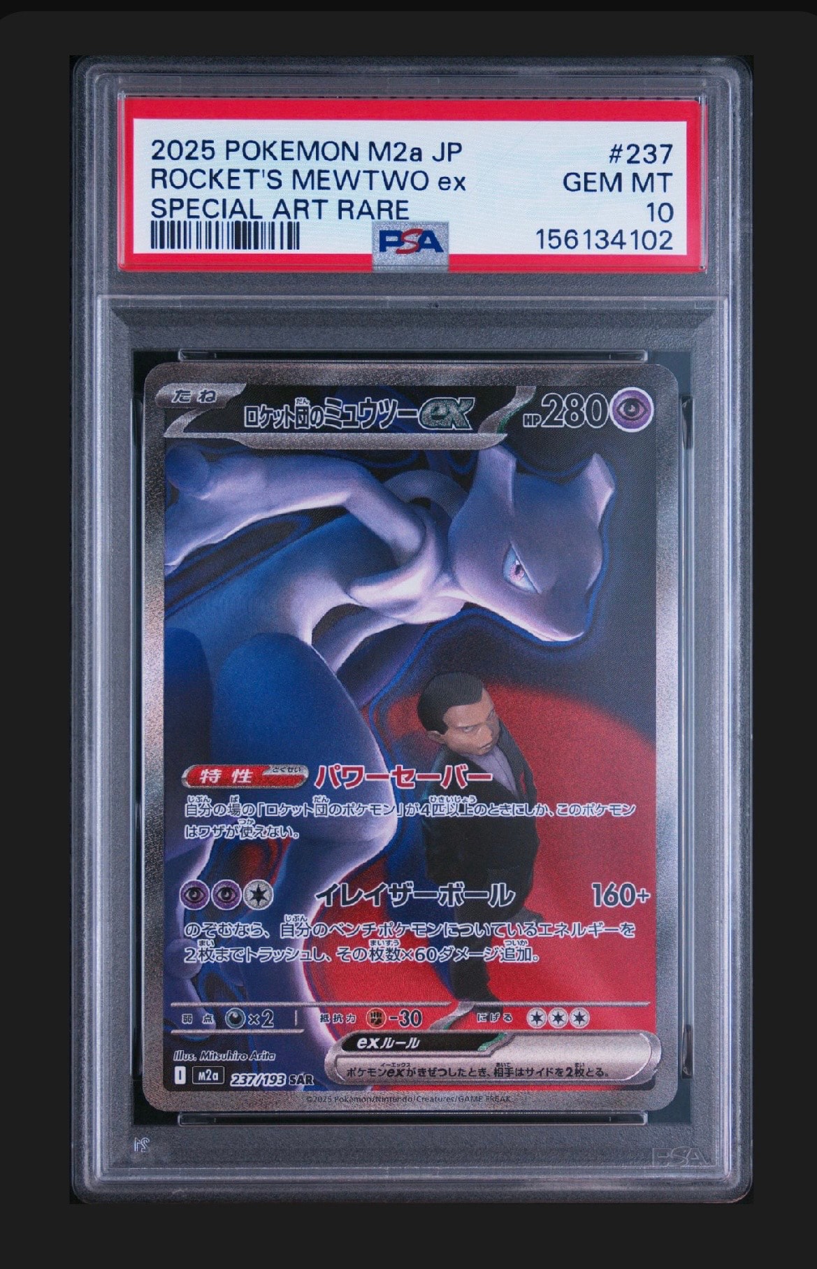 ロケット団のミュウツーex SAR [M2a 237/193](ハイクラスパック「MEGAドリームex」)