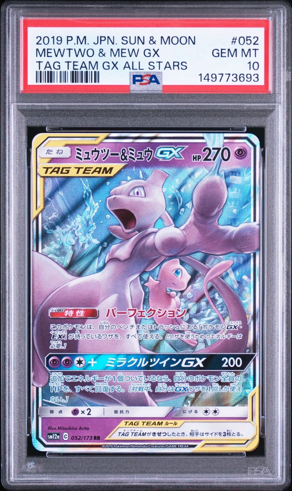 PSA10】ミュウツー&ミュウGX RR [SM12a 052/173](ハイクラスパック