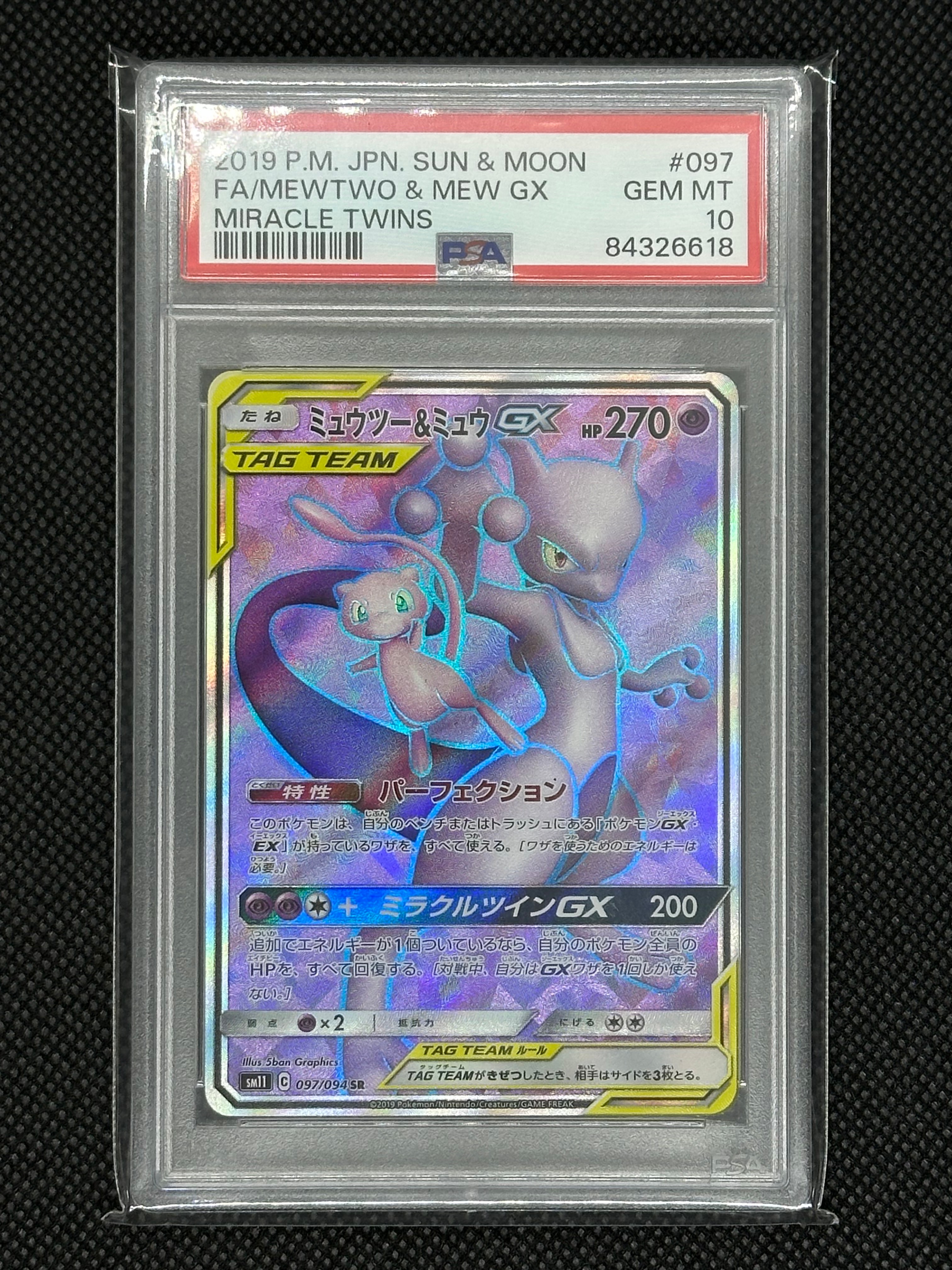 ミュウツー&ミュウGX SR[SM11 097/094](拡張パック「ミラクルツイン」)