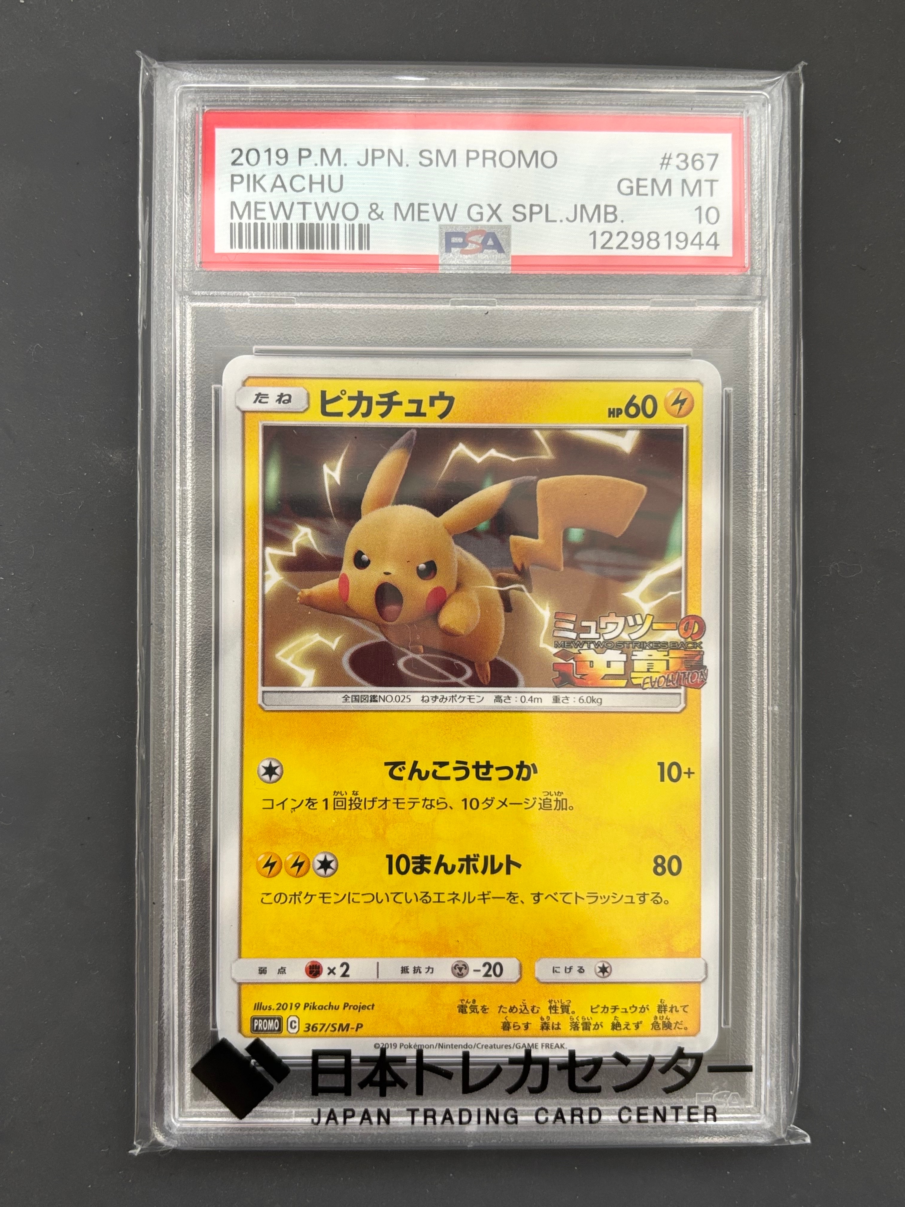 ピカチュウ P [SM-P 367](プロモーションカード「スペシャルジャンボカードパック ミュウツー&ミュウGX」)