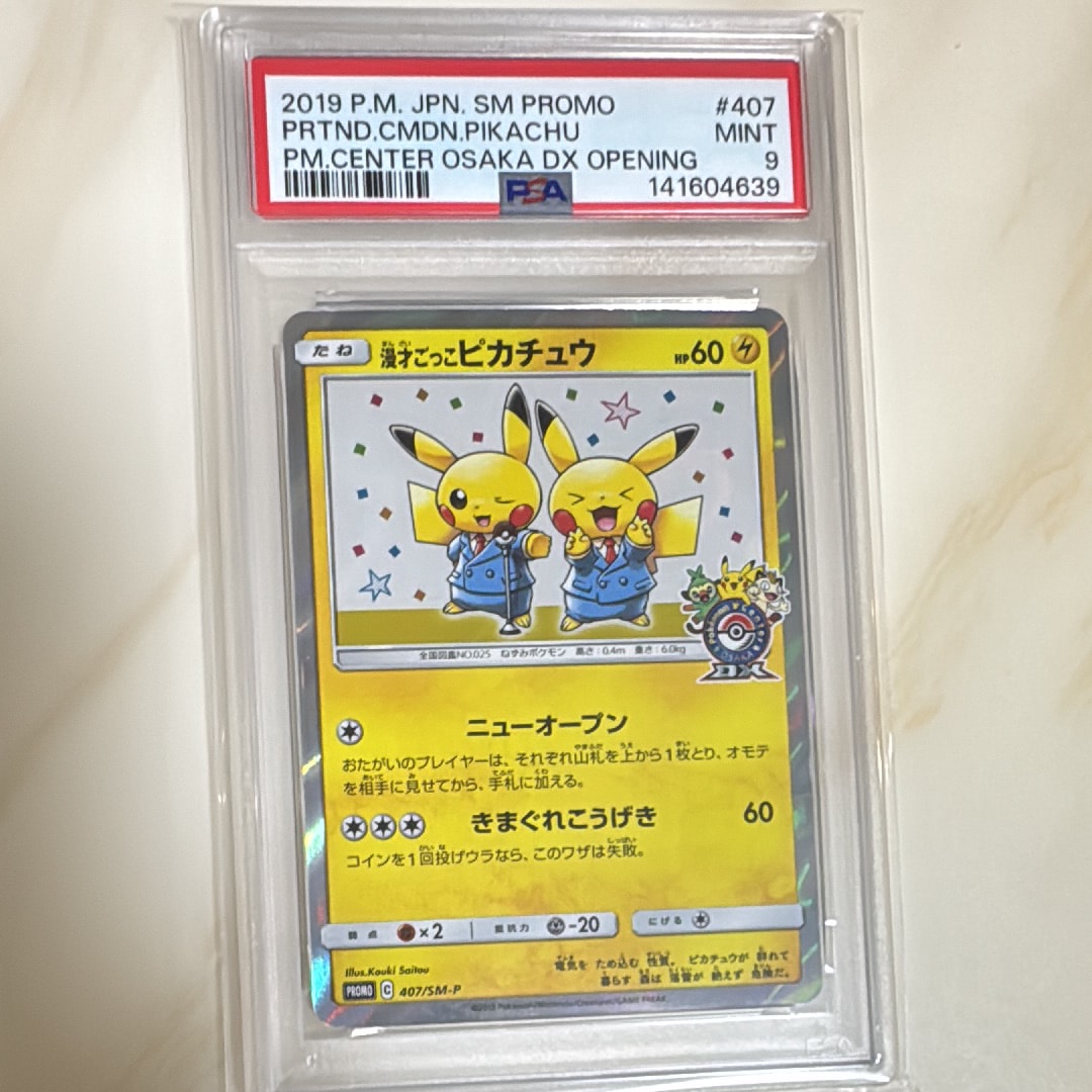 漫才ごっこピカチュウ: プロモ[SM-P 407](プロモーションカード「S-P」)