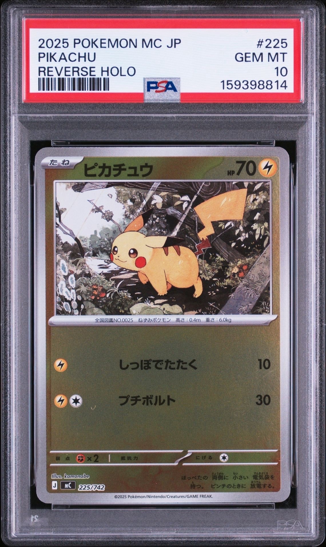 ピカチュウ :ミラー [MC 225/742](スタートデッキ100「バトルコレクション」)