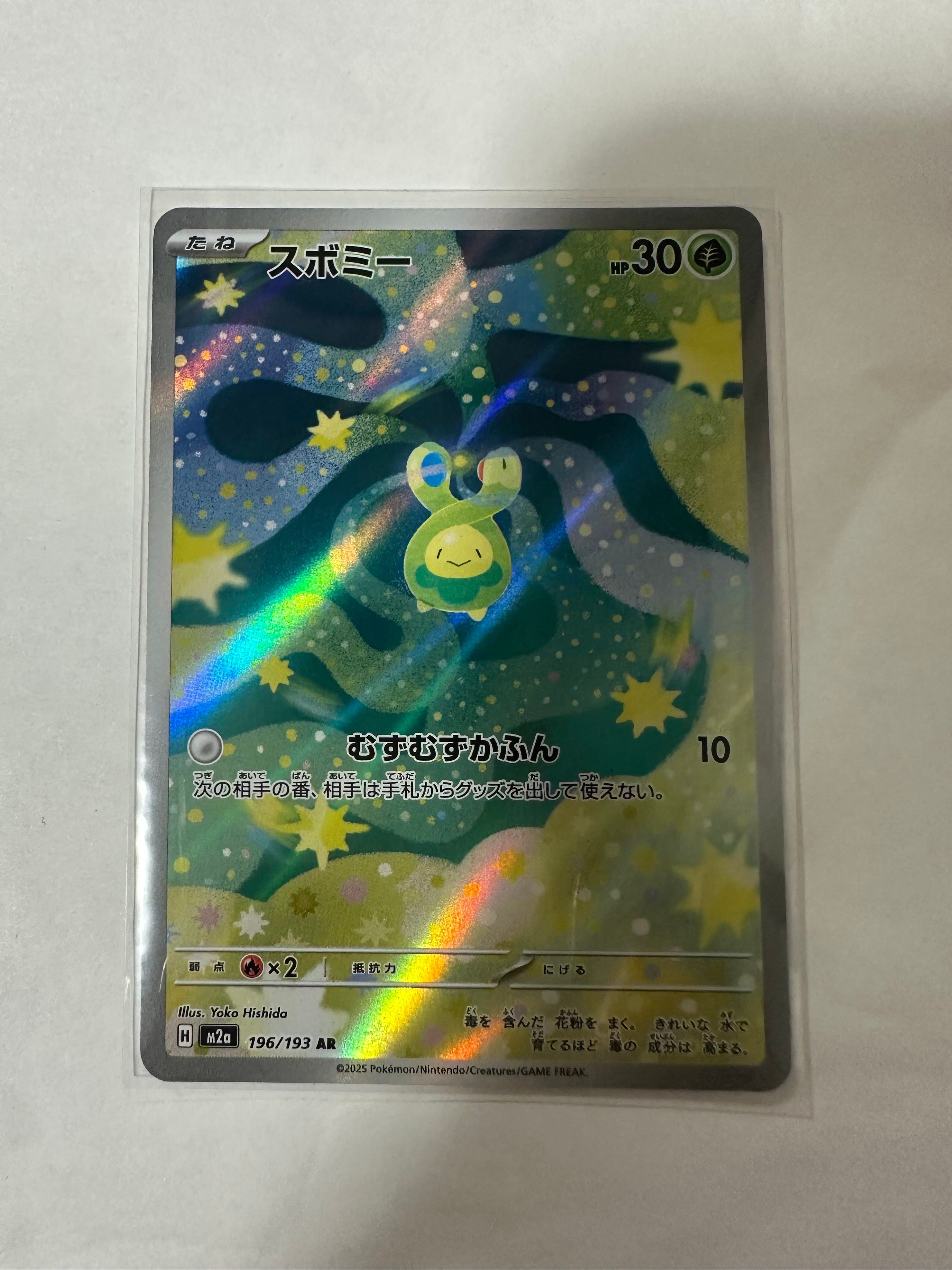 スボミー AR [M2a 196/193](ハイクラスパック「MEGAドリームex」)