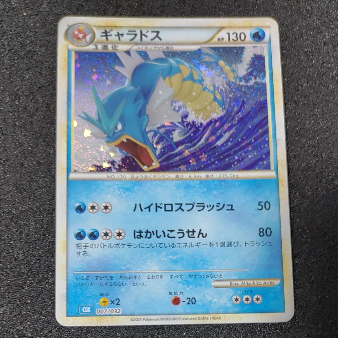 ギャラドス [CLK 007/032](ポケモンカードゲーム Classic)