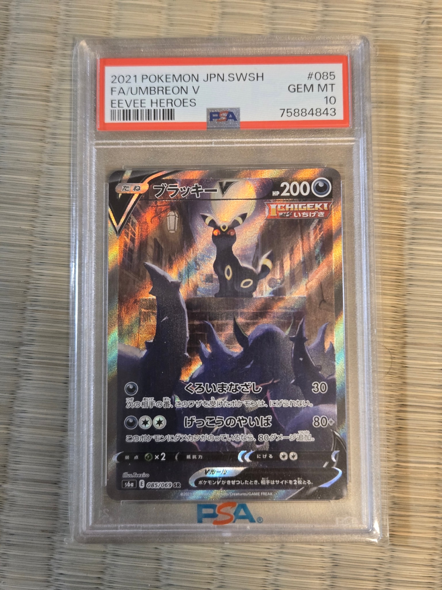 ブラッキーV SR: SA[S6a 085/069](強化拡張パック「イーブイヒーローズ」)