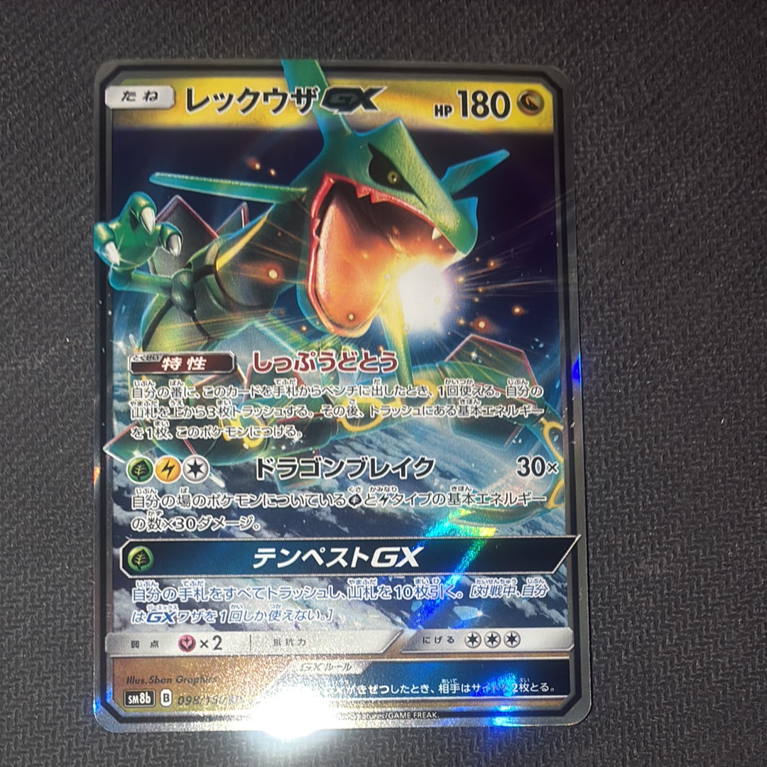 レックウザGX RR[SM8b 098/150](ハイクラスパック「GXウルトラ