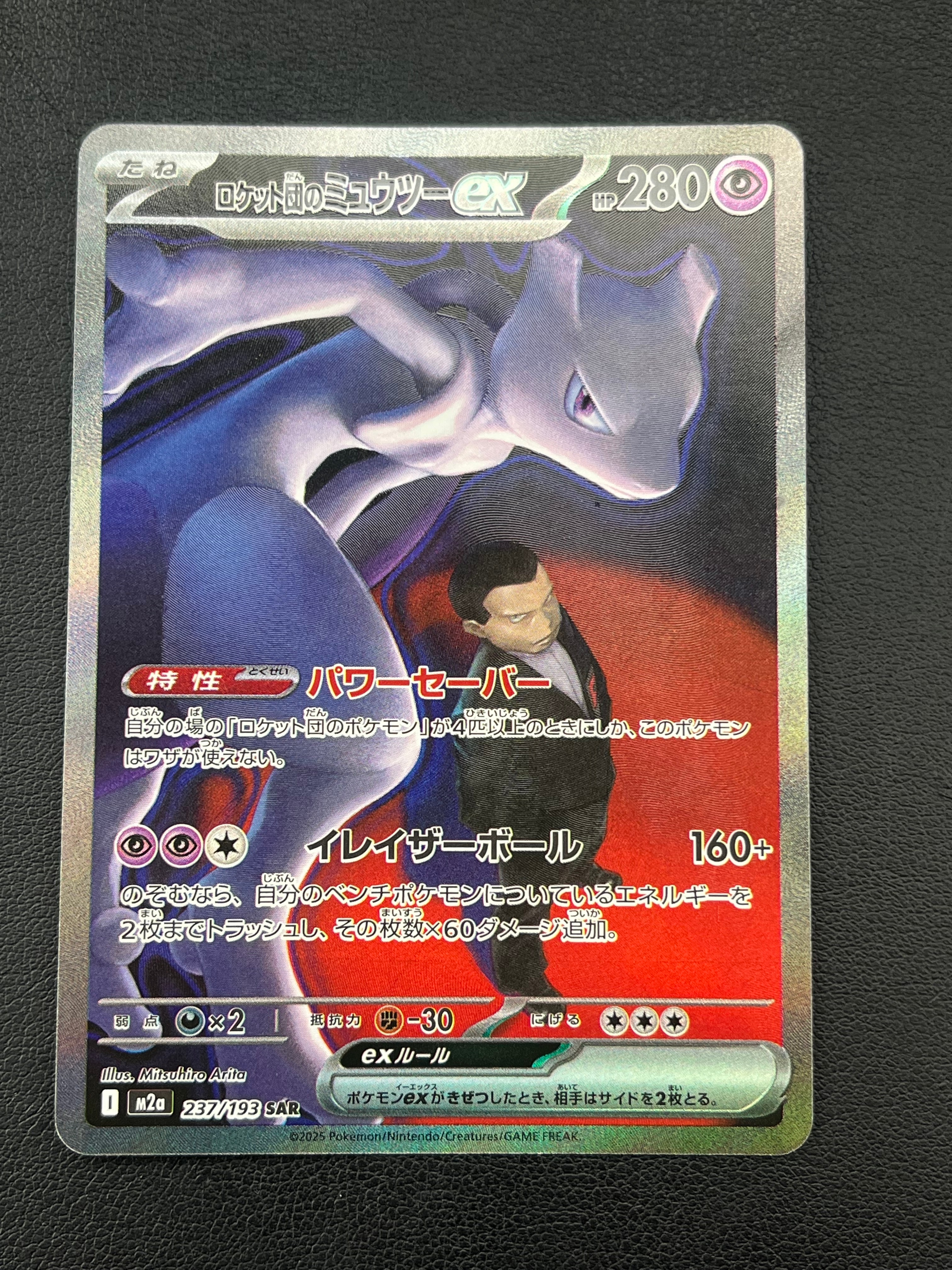 ロケット団のミュウツーex SAR [M2a 237/193](ハイクラスパック「MEGAドリームex」)