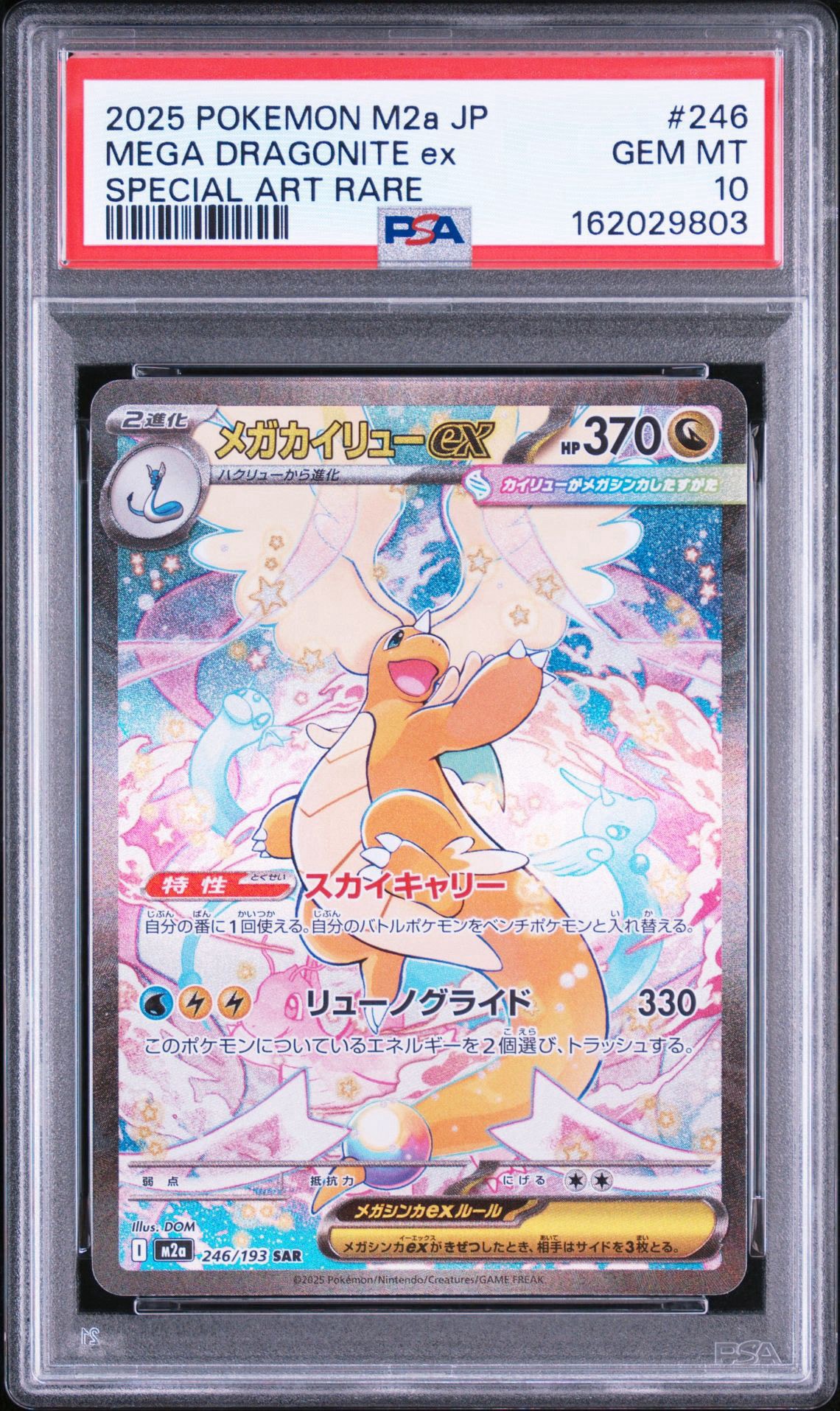 メガカイリューex SAR m2a 246/193 PSA10】メガカイリューex SAR [M2a 246/193](ハイクラスパック「MEGA