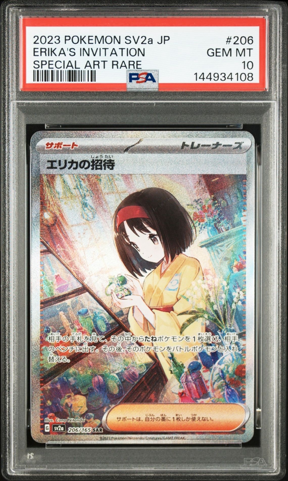 エリカの招待 SAR[SV2a 206/165](強化拡張パック「ポケモンカード151」)