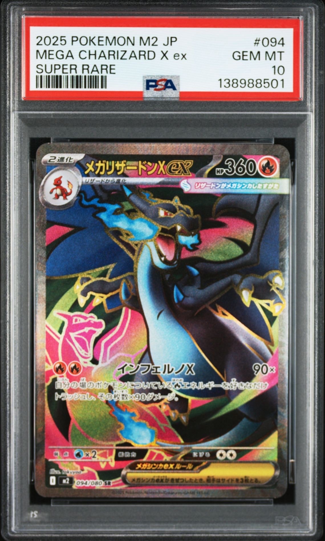 メガリザードンXex SR [M2 094/080](拡張パック「インフェルノX」)