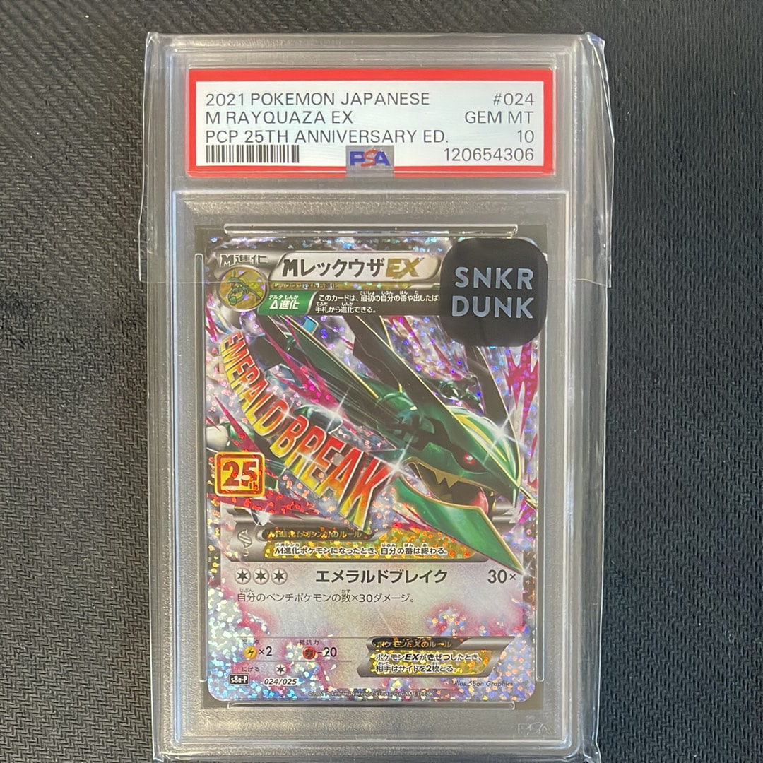 MレックウザEX: プロモ[S8a-P 024/025](プロモカードパック 25th ANNIVERSARY edition)