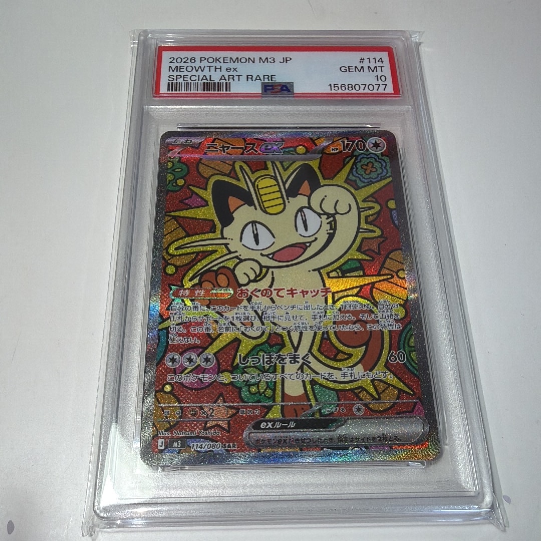 ニャースex SAR [M3 114/080](拡張パック「ムニキスゼロ」)