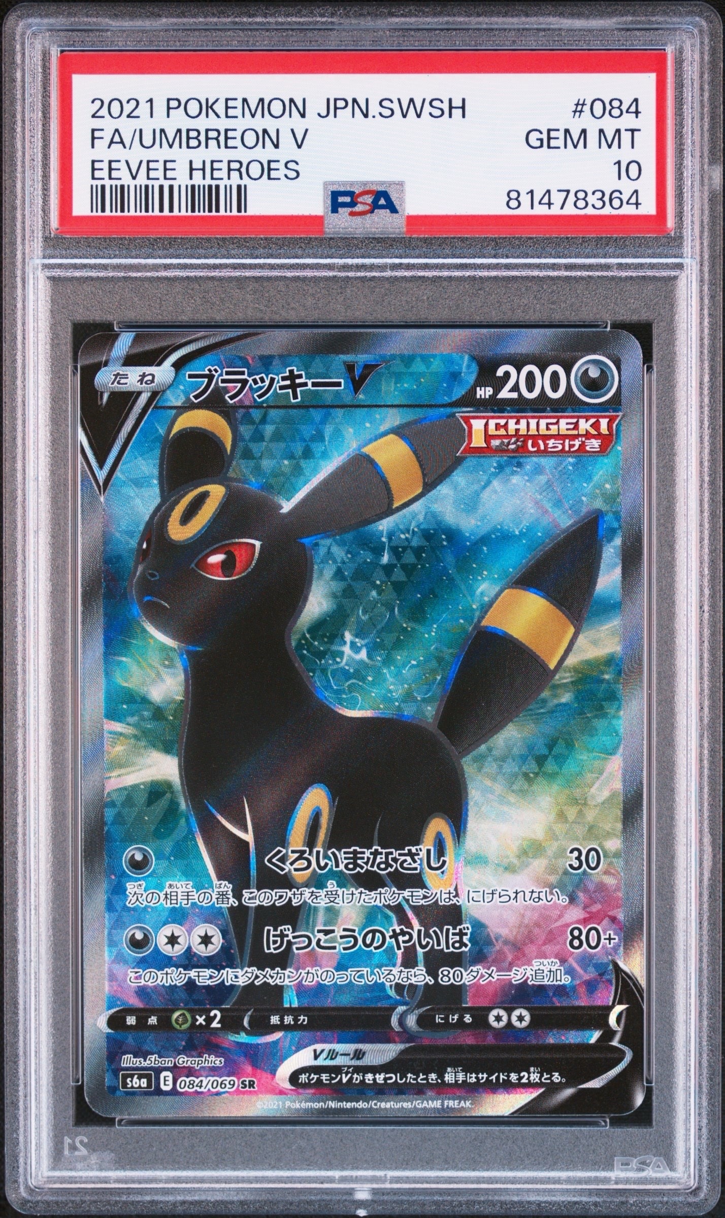 ブラッキーV SR[S6a 084/069](強化拡張パック「イーブイヒーローズ
