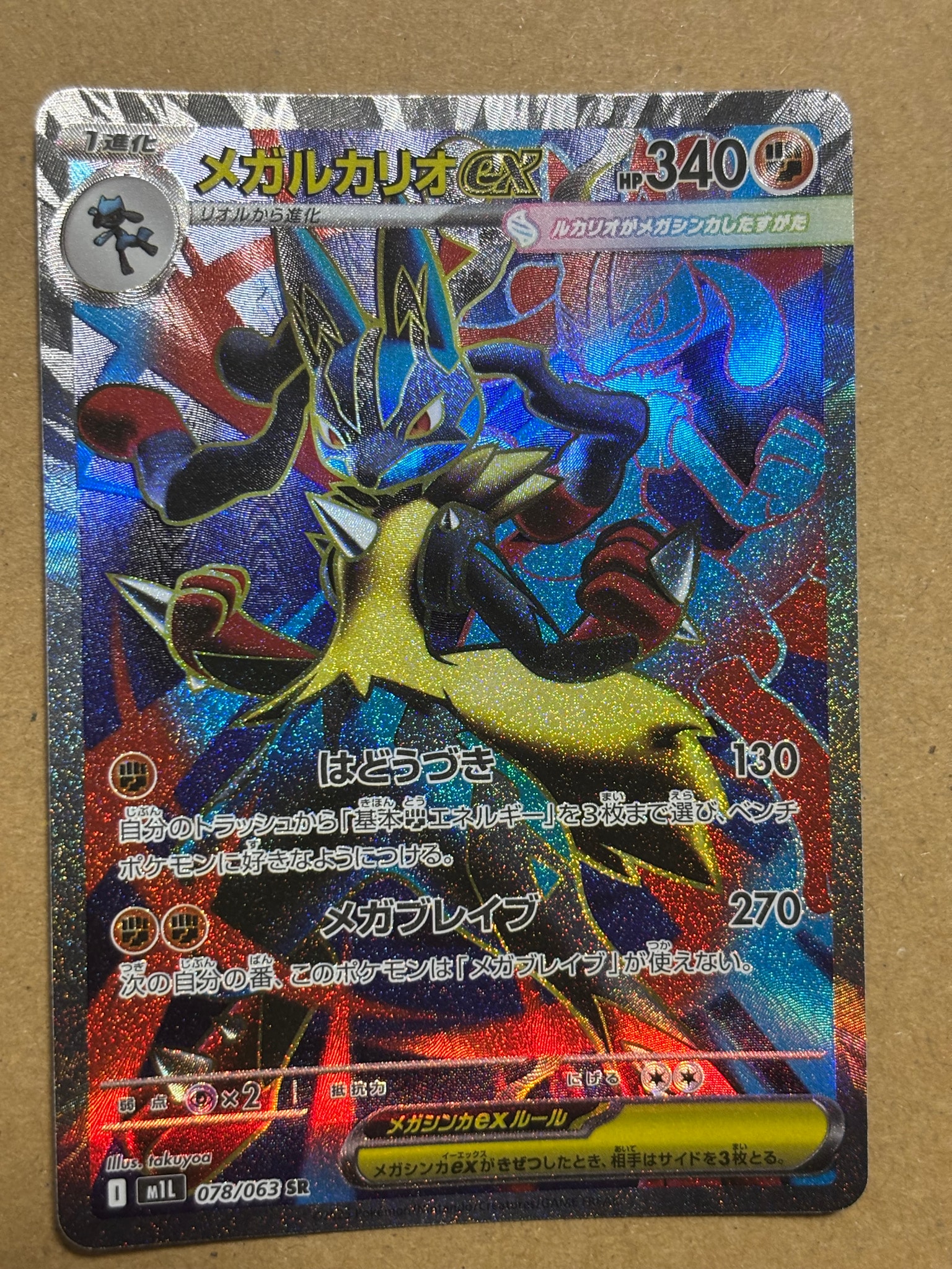 PSA10】メガルカリオex SR [M1L 078/063](拡張パック「メガブレイブ