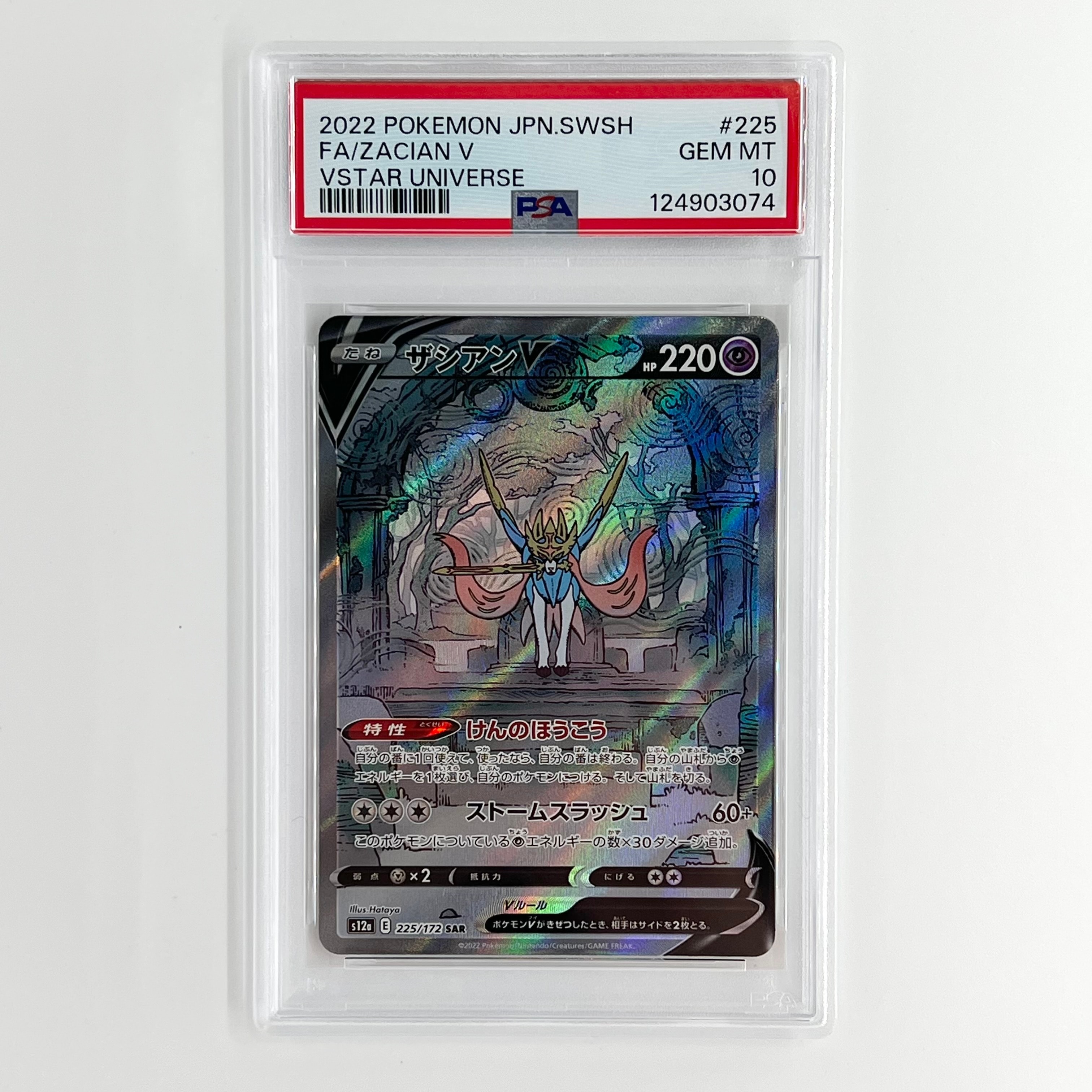 ザシアンV SAR[s12a 225/172](ハイクラスパック「VSTARユニバース」)