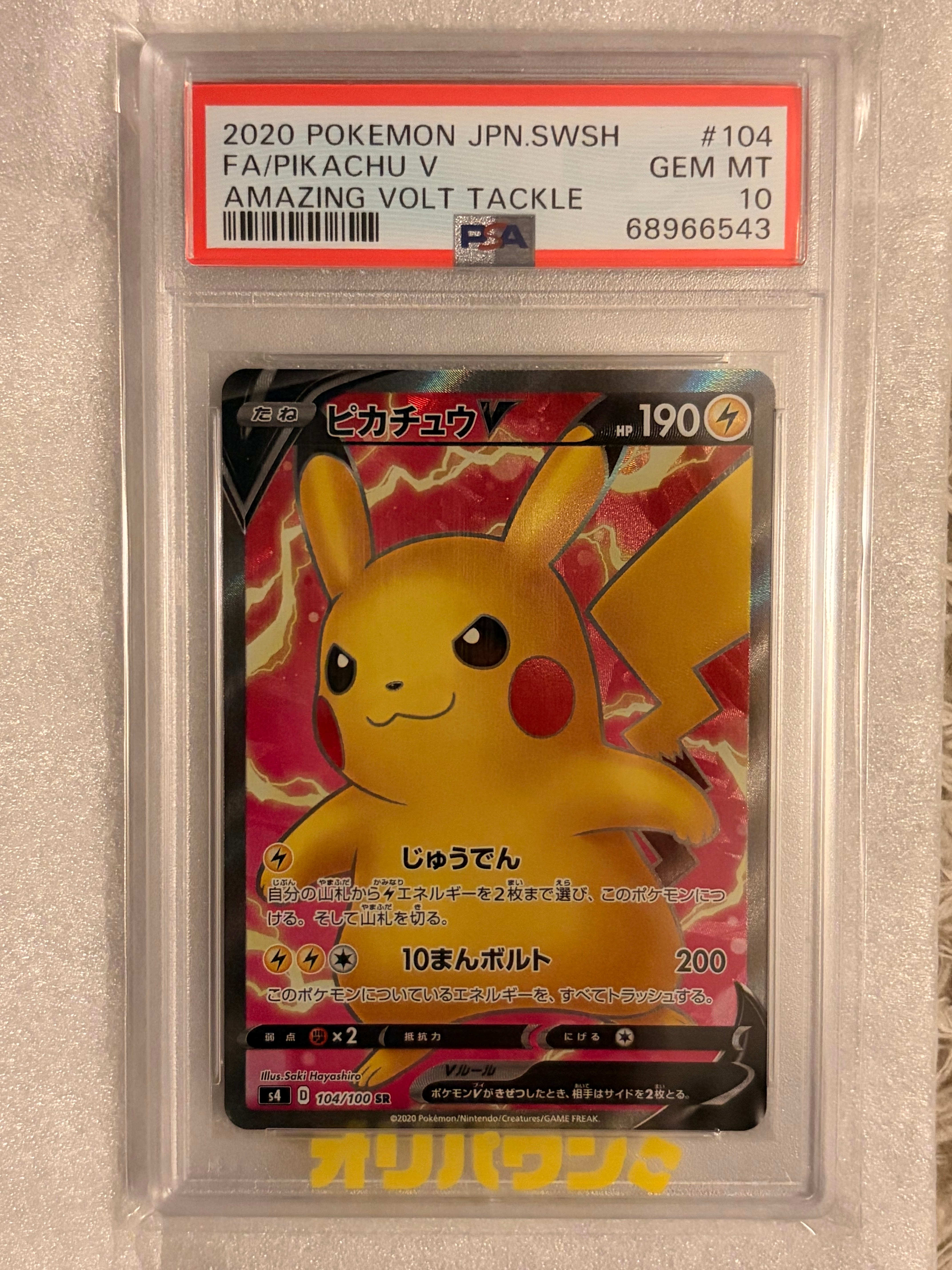 PSA10】ピカチュウV SR[S4 104/100](拡張パック「仰天のボルテッカー