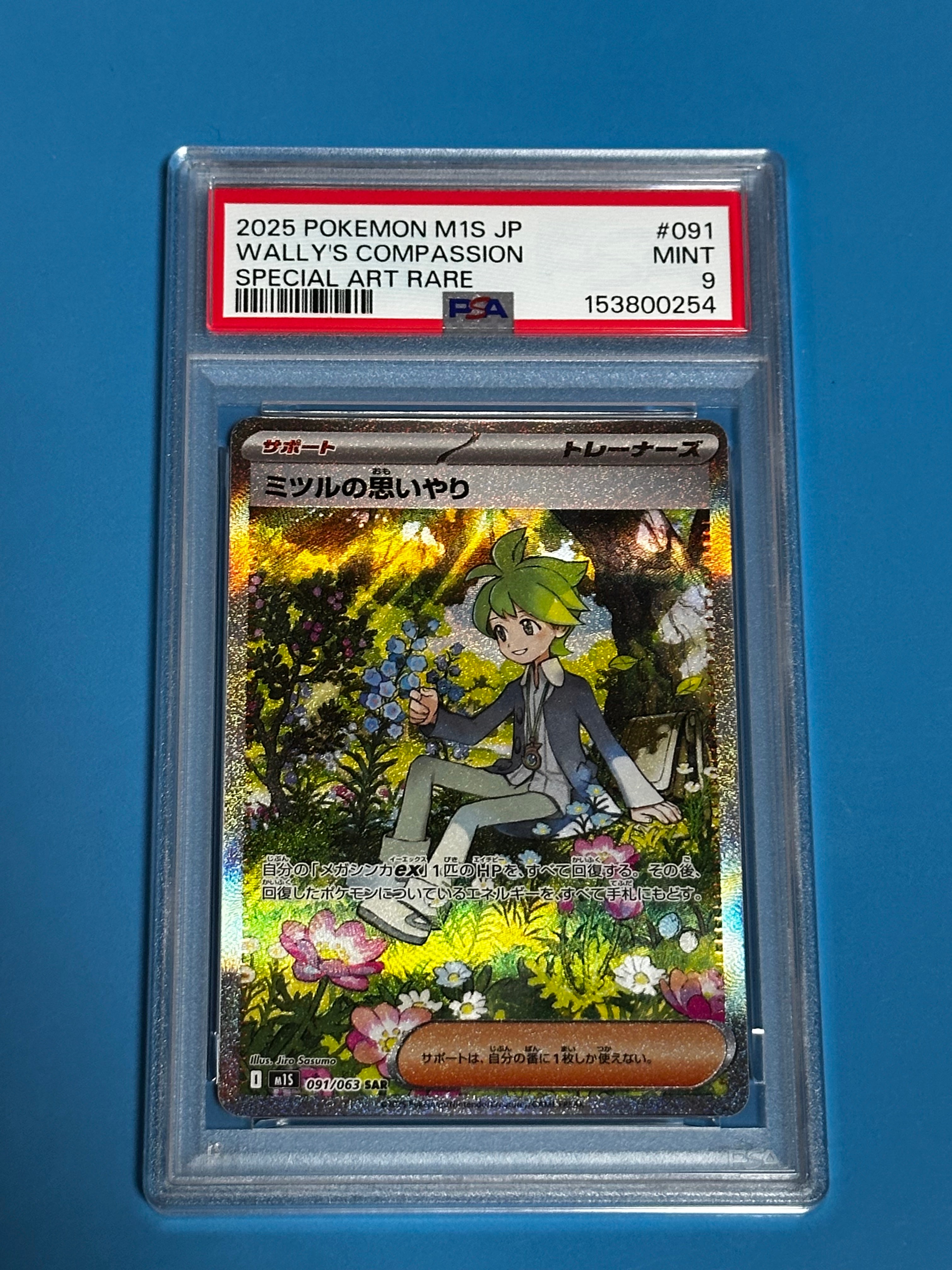 PSA9】ミツルの思いやり SAR [M1S 091/063](拡張パック「メガ