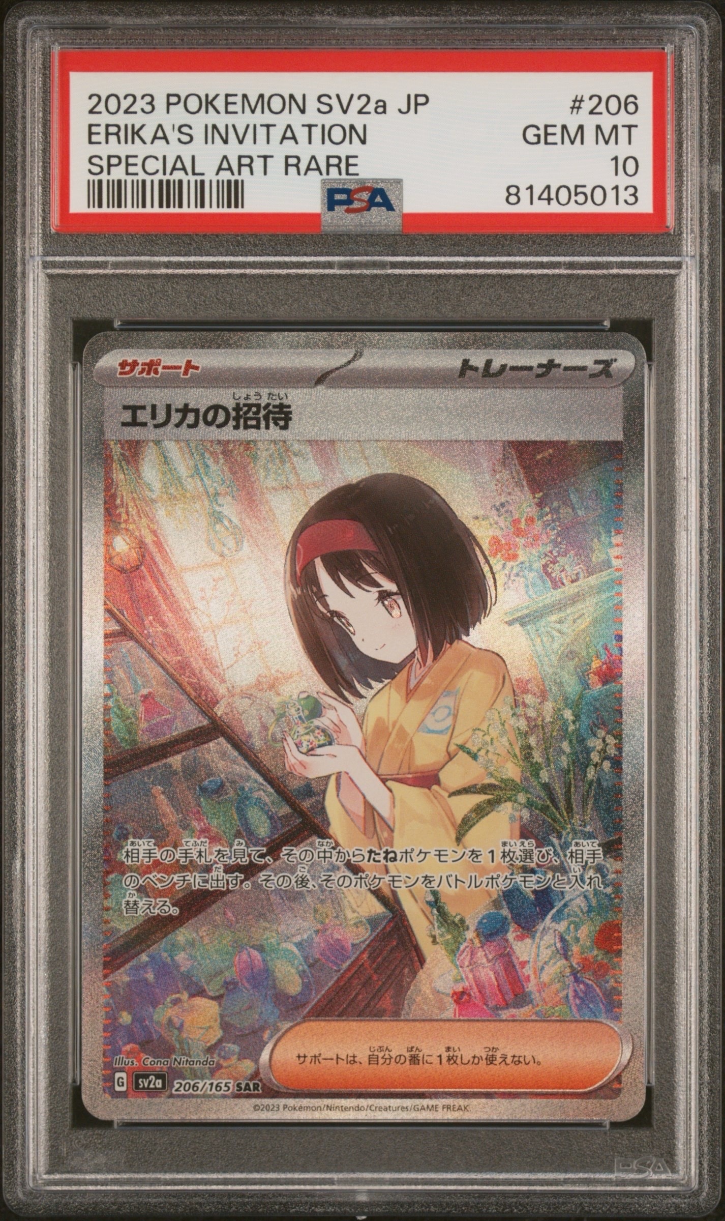 エリカの招待 SAR[SV2a 206/165](強化拡張パック「ポケモンカード151