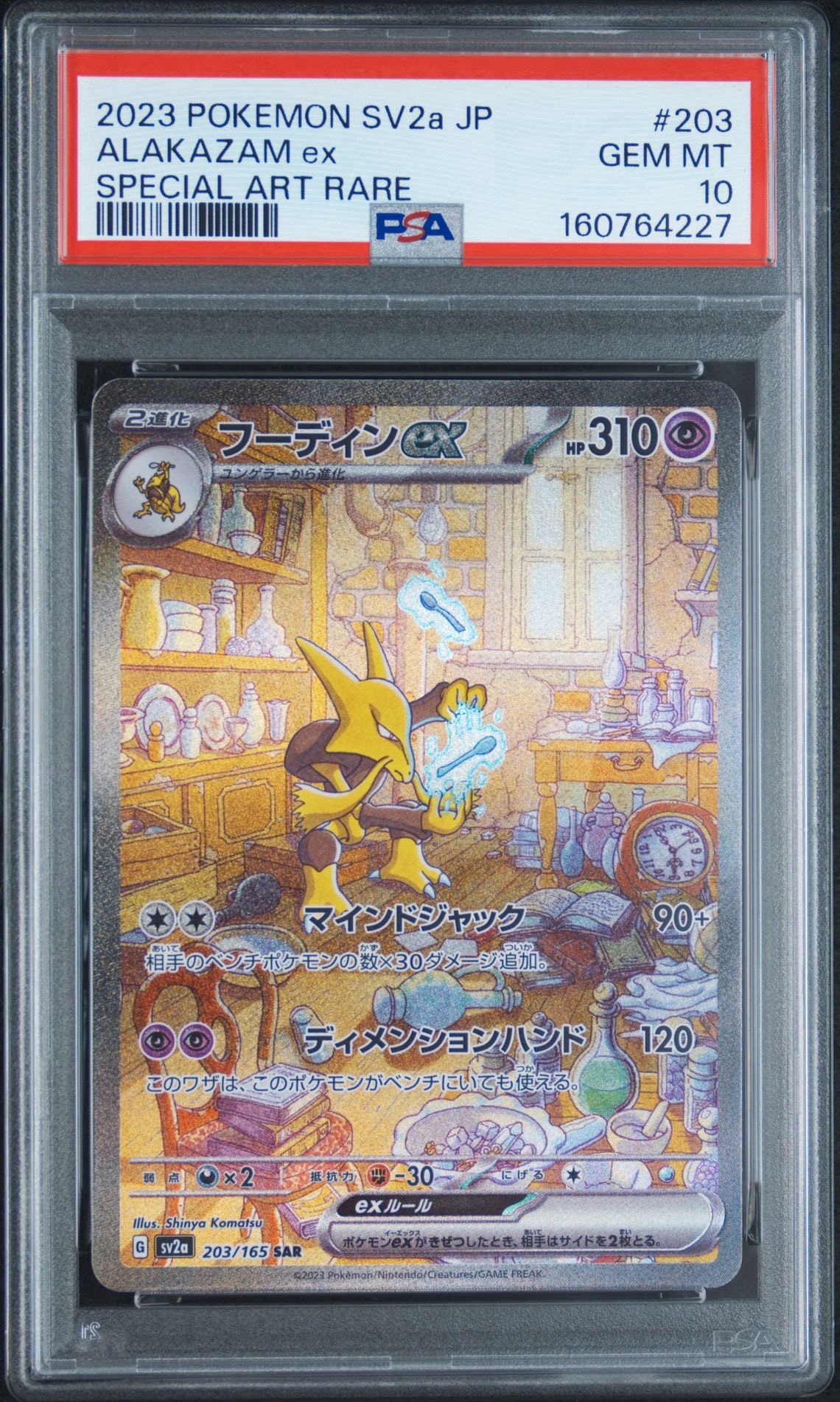 フーディンex SAR[SV2a 203/165](強化拡張パック「ポケモンカード151」)