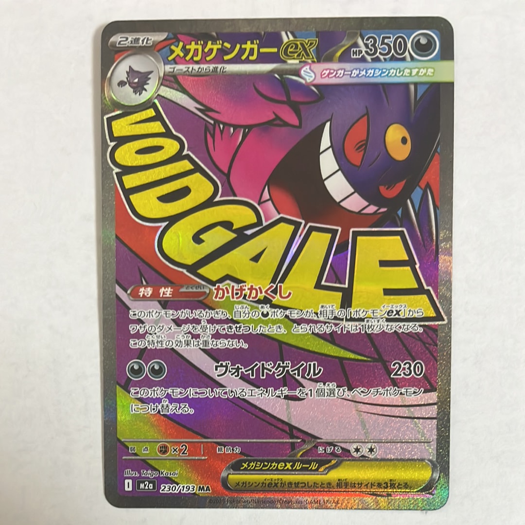 メガゲンガーex MA [M2a 230/193](ハイクラスパック「MEGAドリームex」)