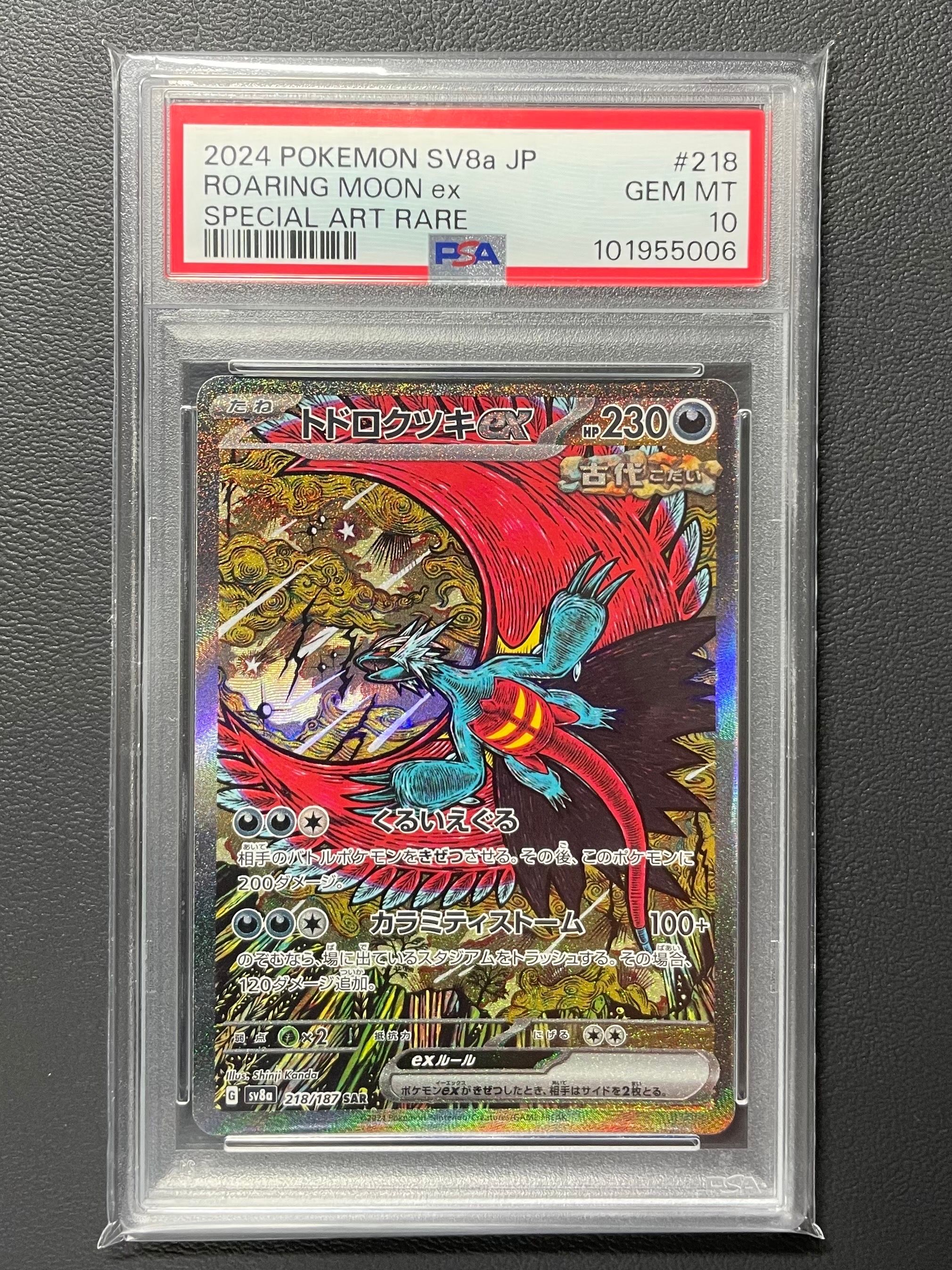 トドロクツキex SAR [SV8a 218/187](ハイクラスパック「テラスタルフェスex」)