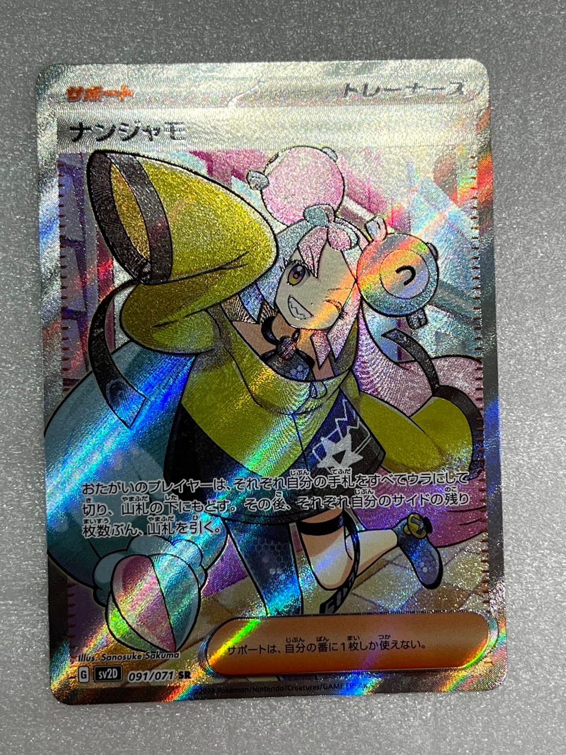 ナンジャモ SR[SV2D 091/071](拡張パック「クレイバースト」)