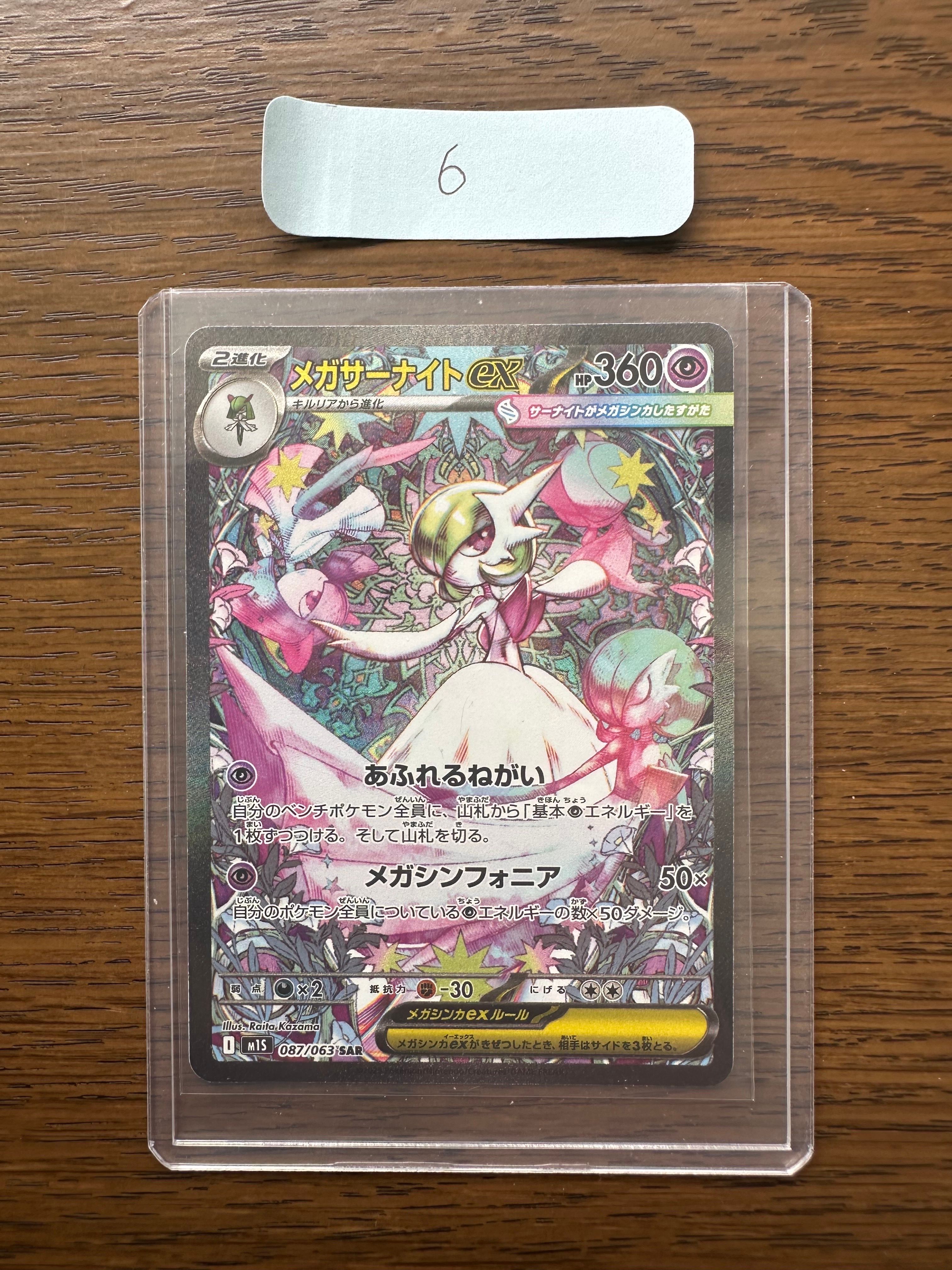 メガサーナイトex SAR [M1S 087/063](拡張パック「メガシンフォニア」)