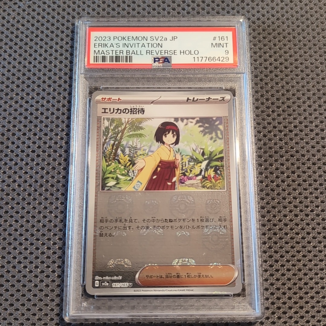 エリカの招待 U: マスターボールミラー[SV2a 161/165](強化拡張パック「ポケモンカード151」)