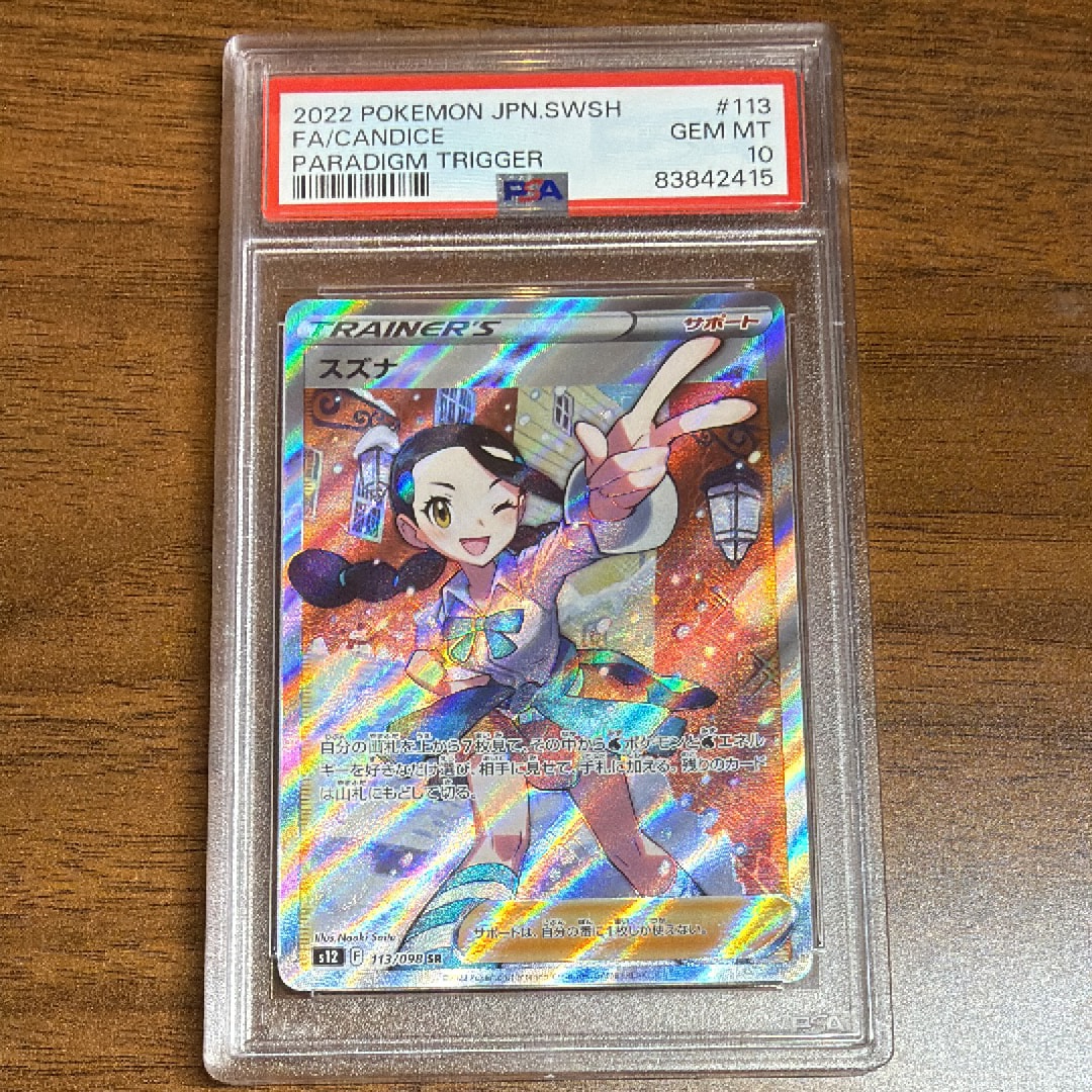 スズナ SR[s12 113/098](拡張パック「パラダイムトリガー」)