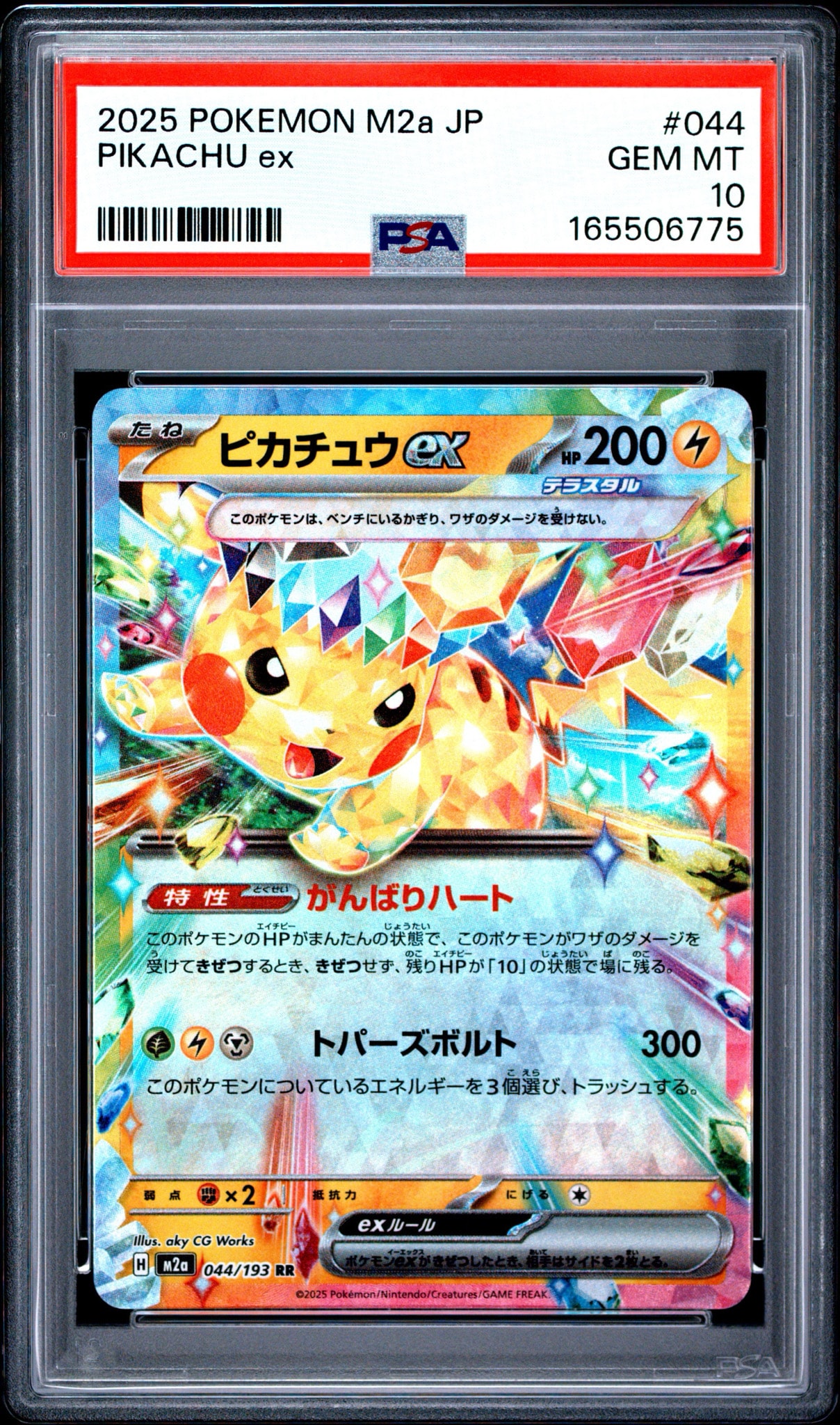 PSA10】ピカチュウex RR [M2a 044/193](ハイクラスパック「MEGA