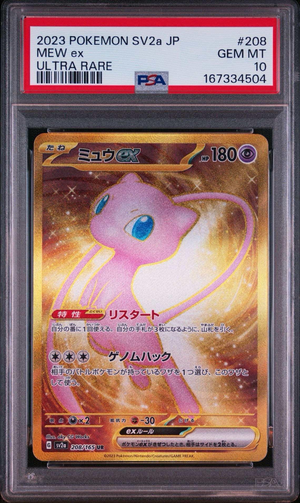 ミュウex UR[SV2a 208/165](強化拡張パック「ポケモンカード151」)
