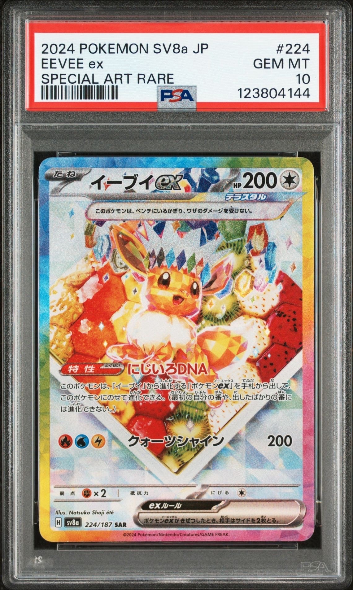イーブイex SAR [SV8a 224/187](ハイクラスパック「テラスタルフェスex」)