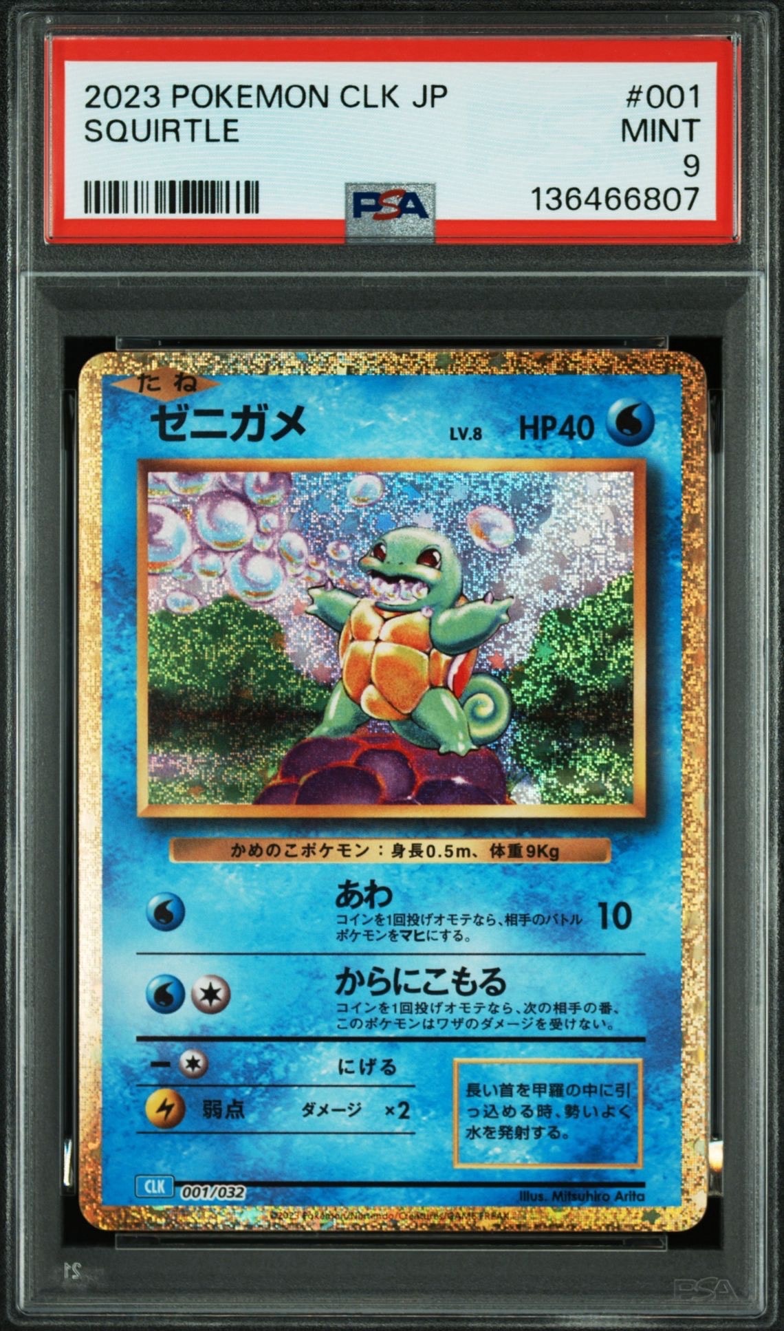 ゼニガメ [CLK 001/032](ポケモンカードゲーム Classic)