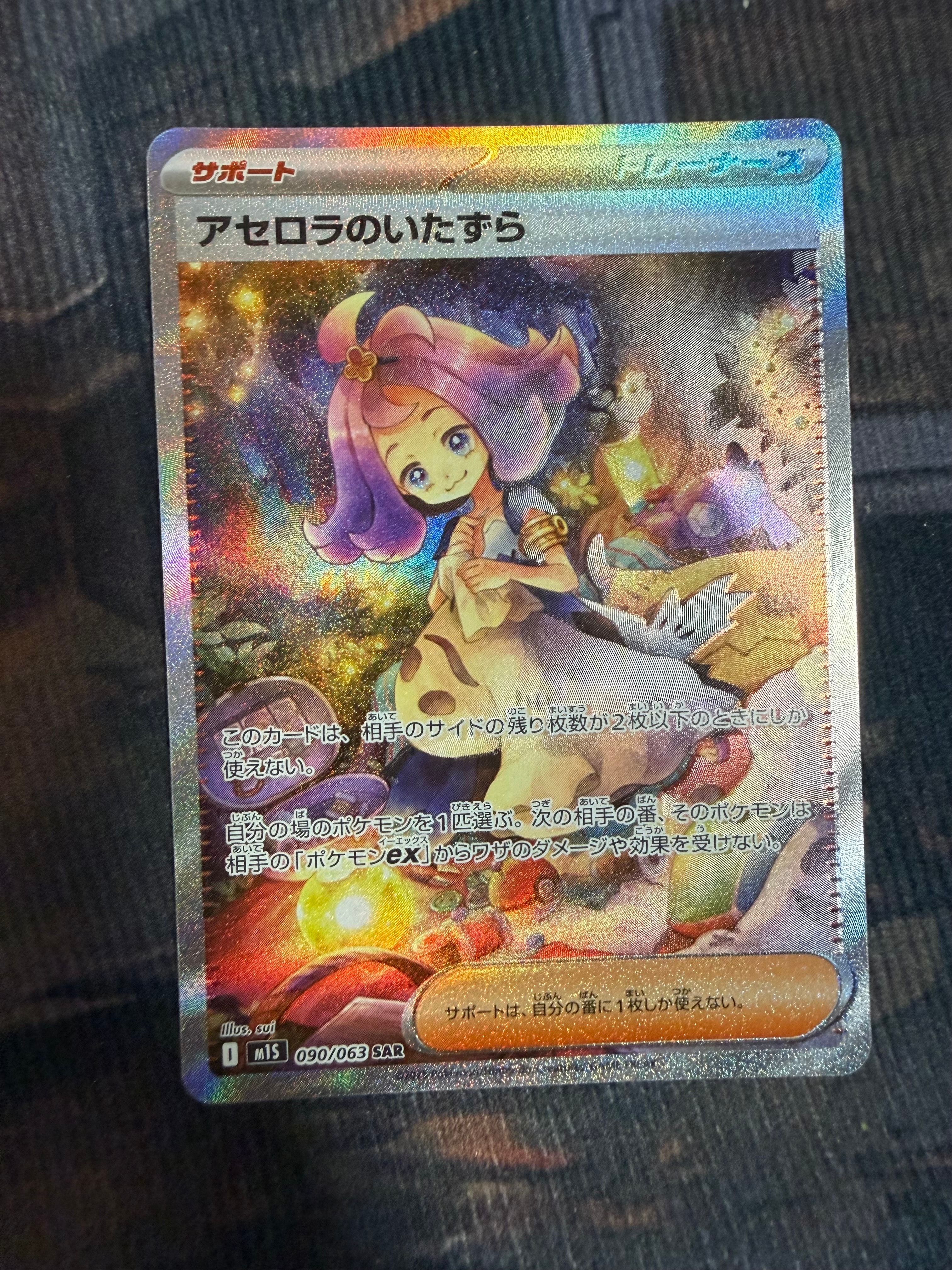PSA10】アセロラのいたずら SAR [M1S 090/063](拡張パック「メガ