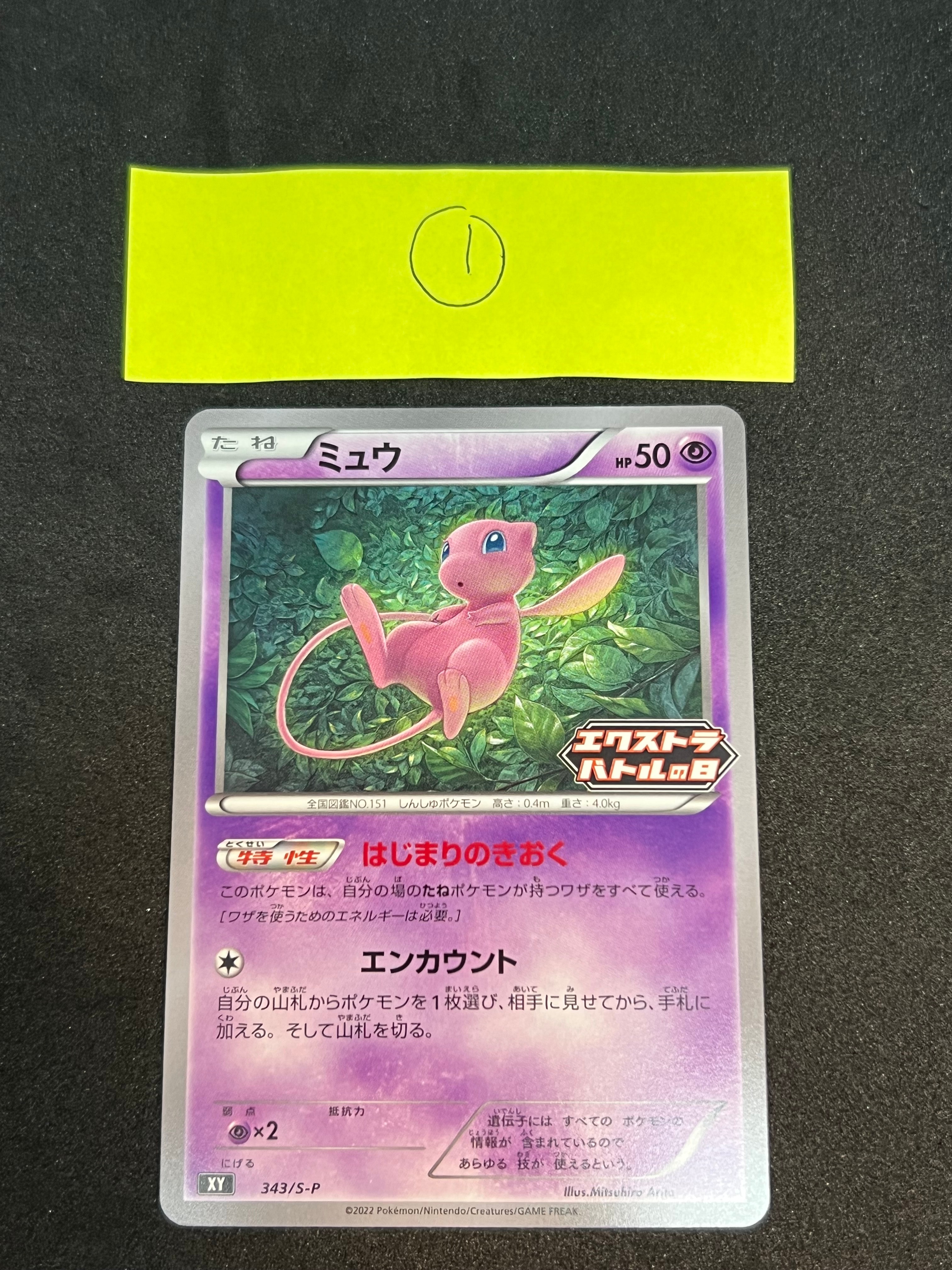 ミュウ エクストラバトルの日: プロモ P [S-P 343](プロモーションカード「S-P」)
