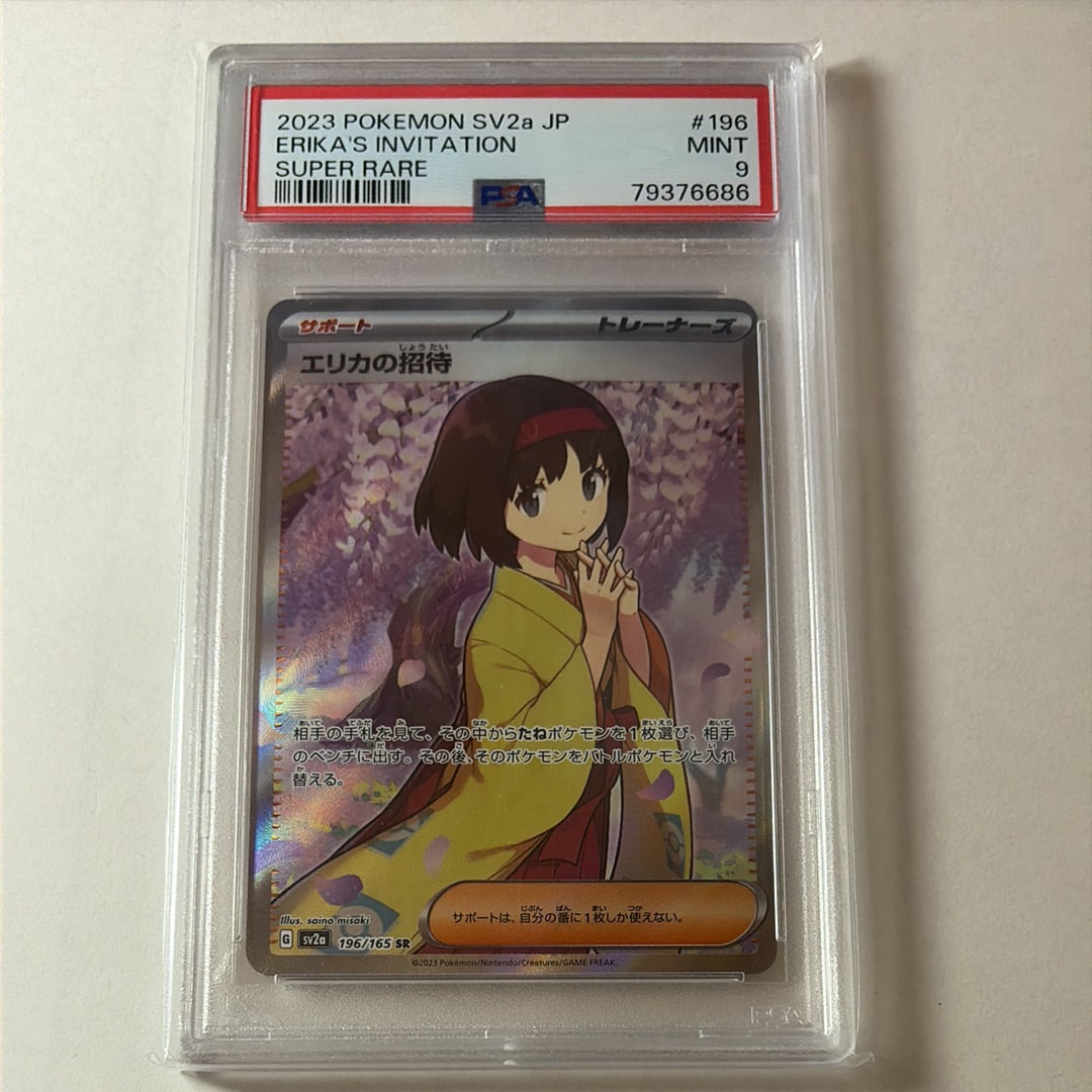 エリカの招待 SR[SV2a 196/165](強化拡張パック「ポケモンカード151