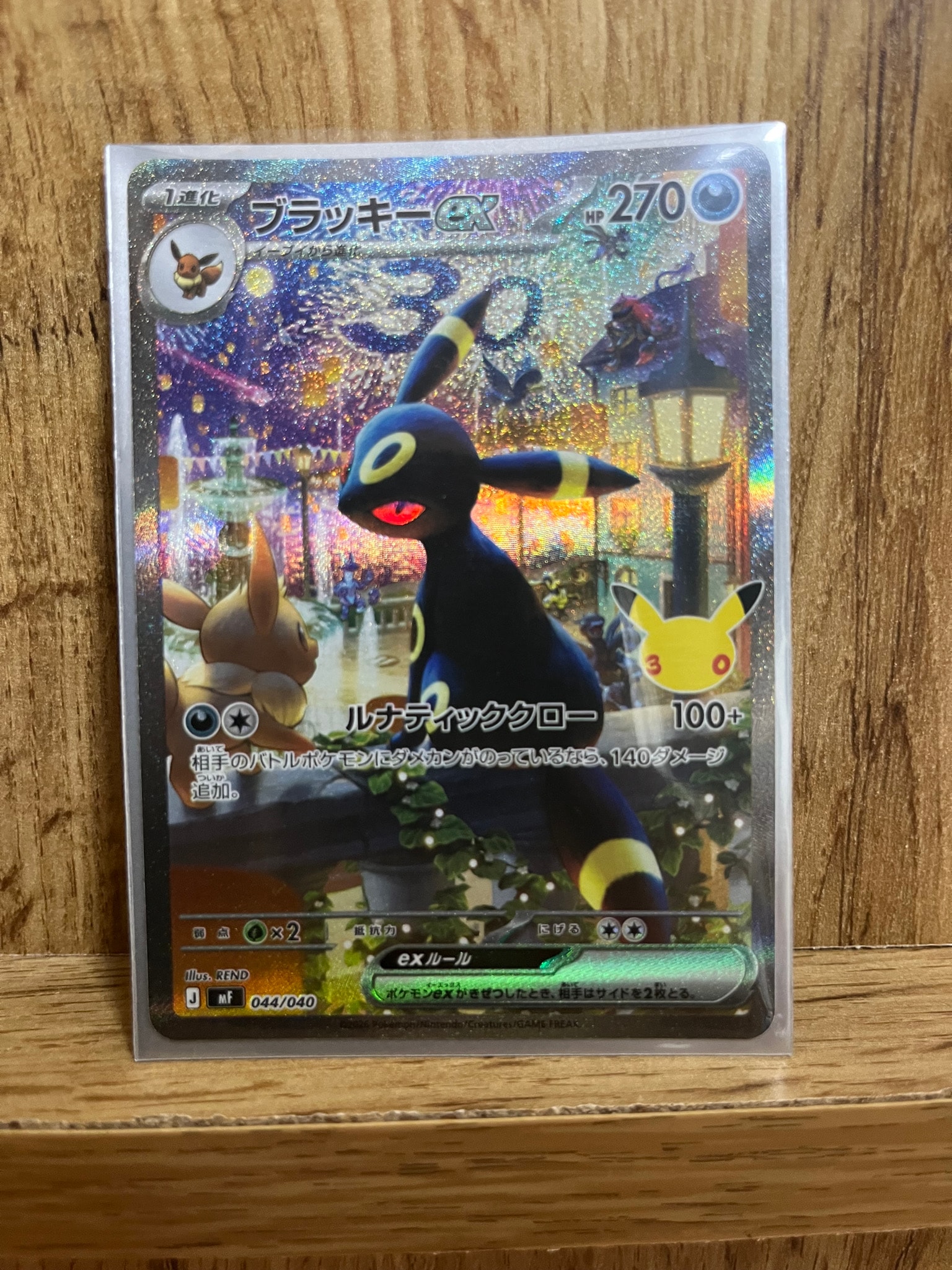 ブラッキーex SAR仕様 [MF 044/040](構築デッキ「30th CELEBRATION プレミアムデッキセット エーフィ・ブラッキー」)